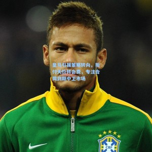 竞技宝中文网站|皇马引援策略转向，拒付天价转会费，专注合同到期中卫市场