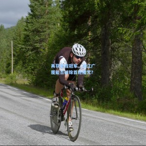 竞技宝：再获半程冠军，浙江广厦能否破除首轮魔咒？