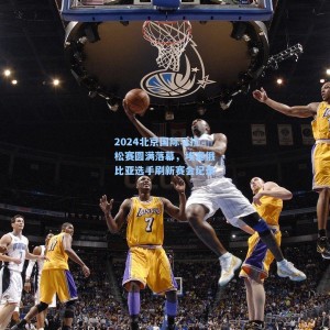 竞技宝-2024北京国际马拉松赛圆满落幕，埃塞俄比亚选手刷新赛会纪录