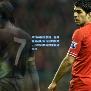 竞技宝视讯平台：萨拉赫回应质疑，在尊重英超冠军传统的同时，庆祝利物浦的里程碑签约