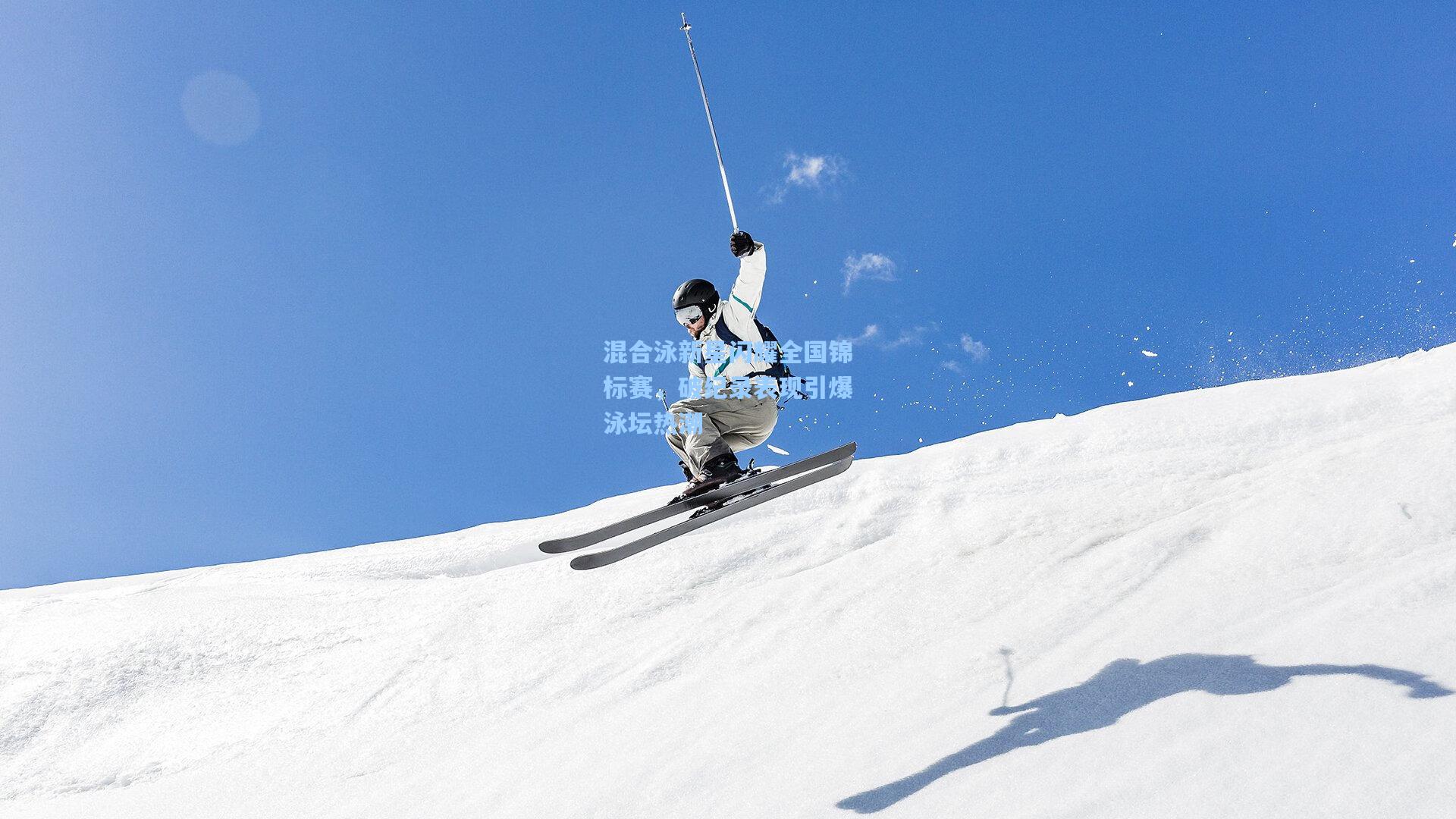 混合泳新星闪耀全国锦标赛，破纪录表现引爆泳坛热潮