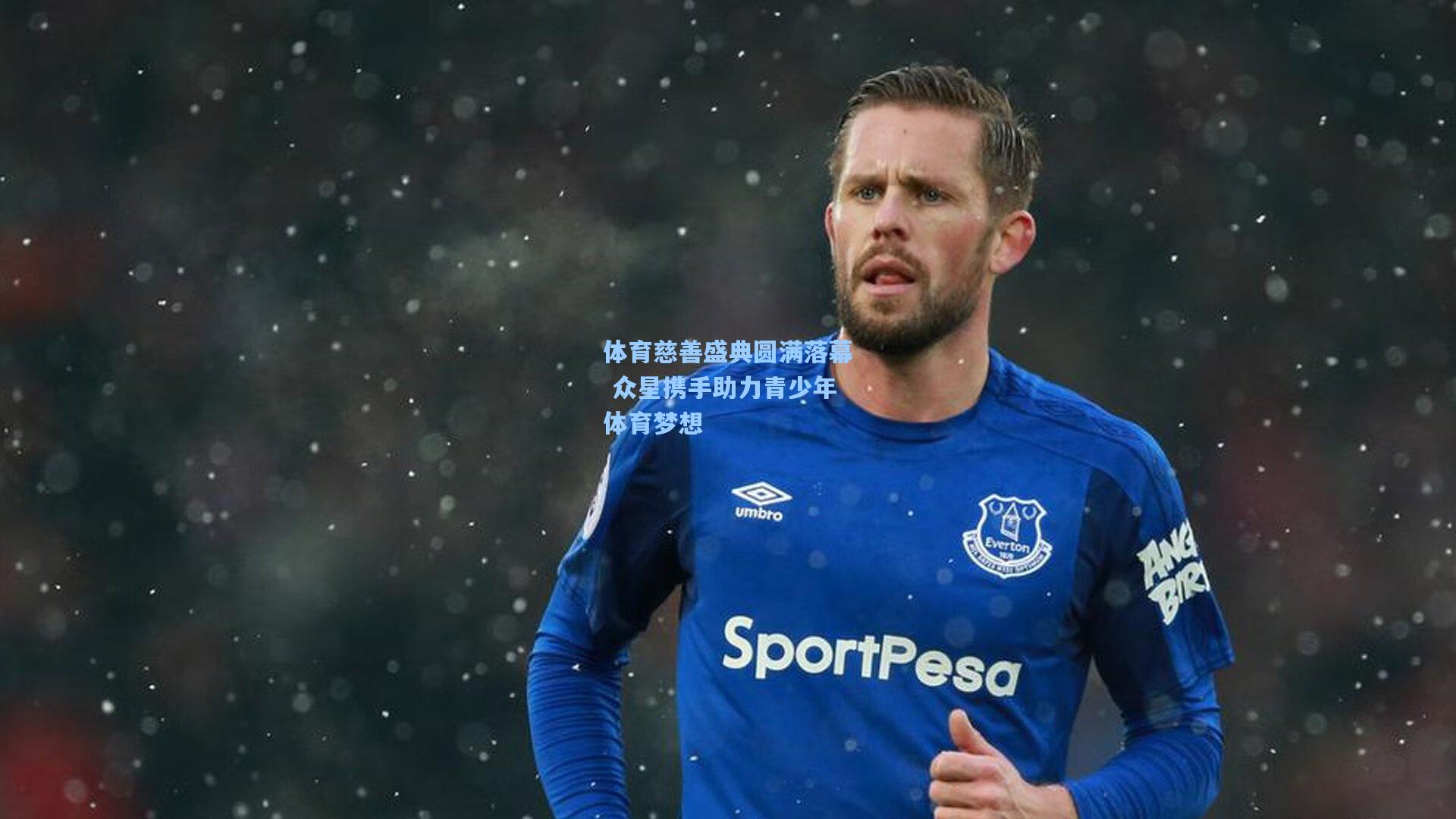 体育慈善盛典圆满落幕 众星携手助力青少年体育梦想