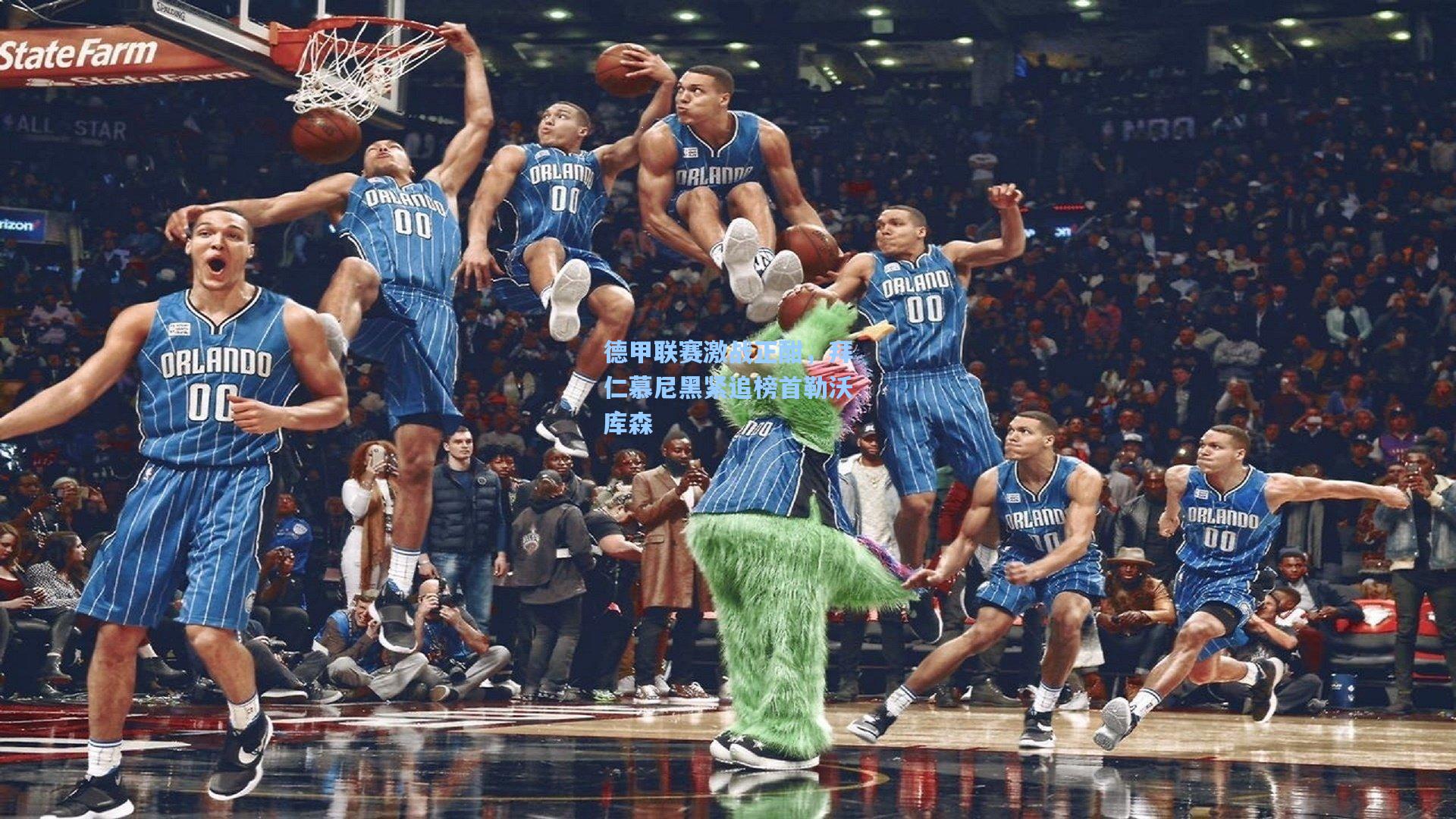 德甲联赛激战正酣，拜仁慕尼黑紧追榜首勒沃库森