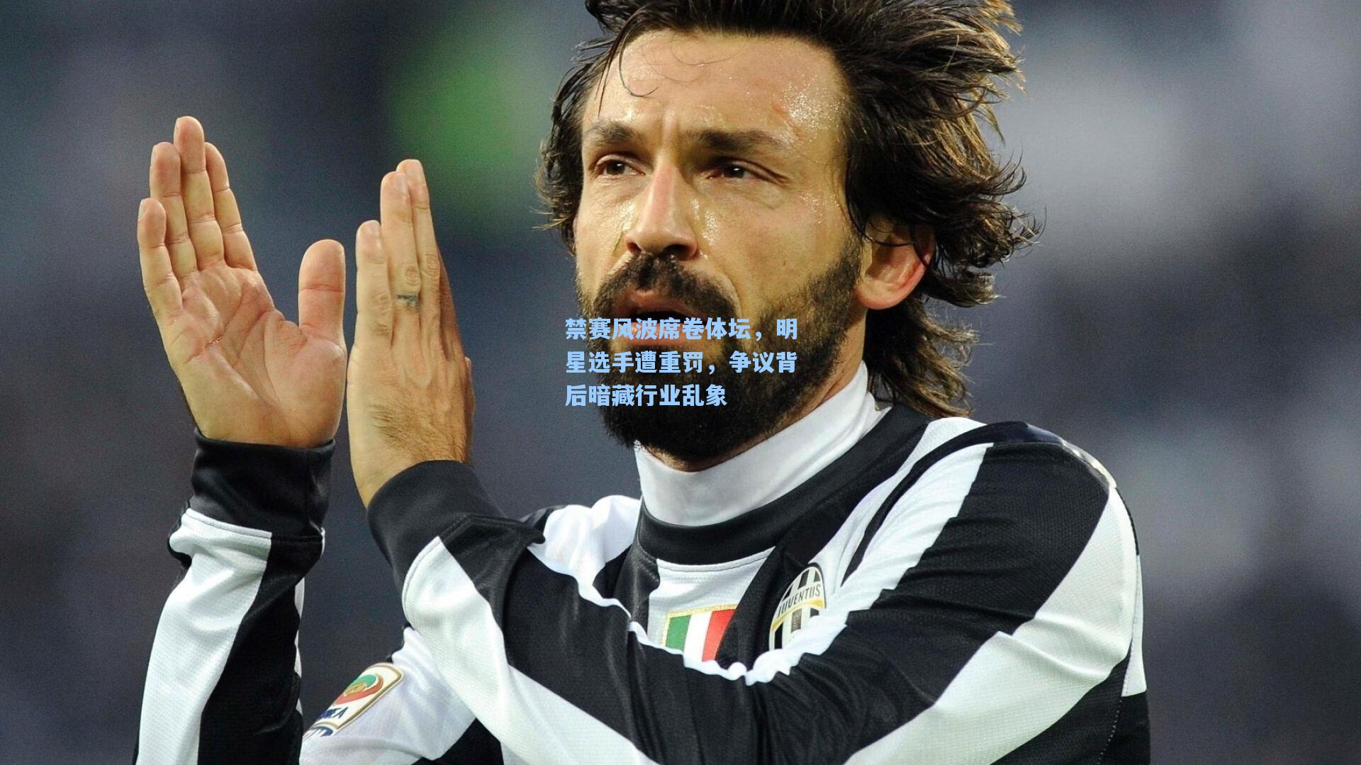 禁赛风波席卷体坛，明星选手遭重罚，争议背后暗藏行业乱象