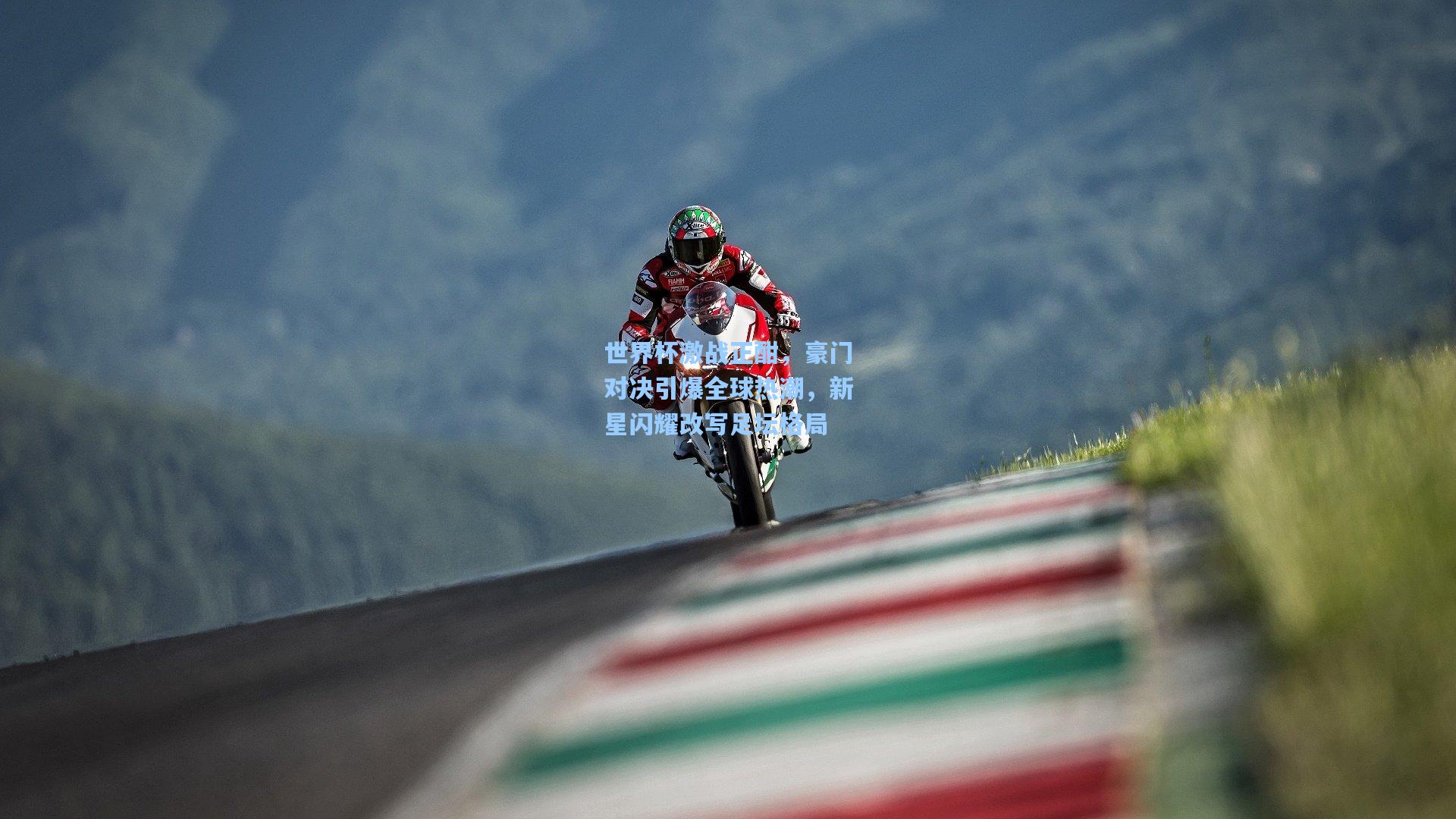 世界杯激战正酣,豪门对决引爆全球热潮,新星闪耀改写足坛格局