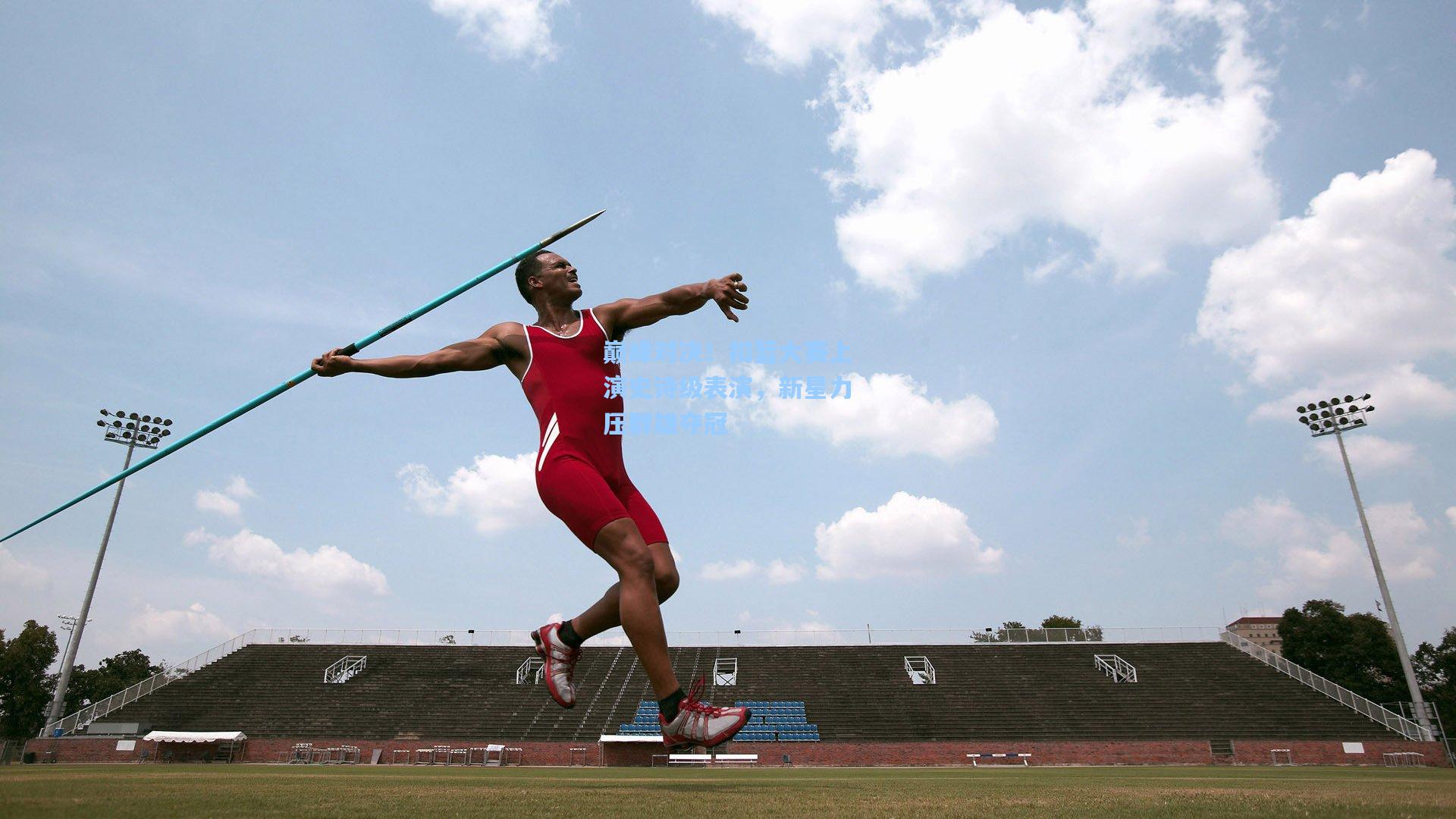 巅峰对决！扣篮大赛上演史诗级表演，新星力压群雄夺冠
