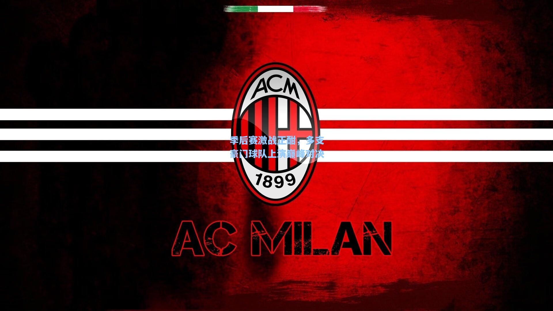 季后赛激战正酣,多支豪门球队上演巅峰对决