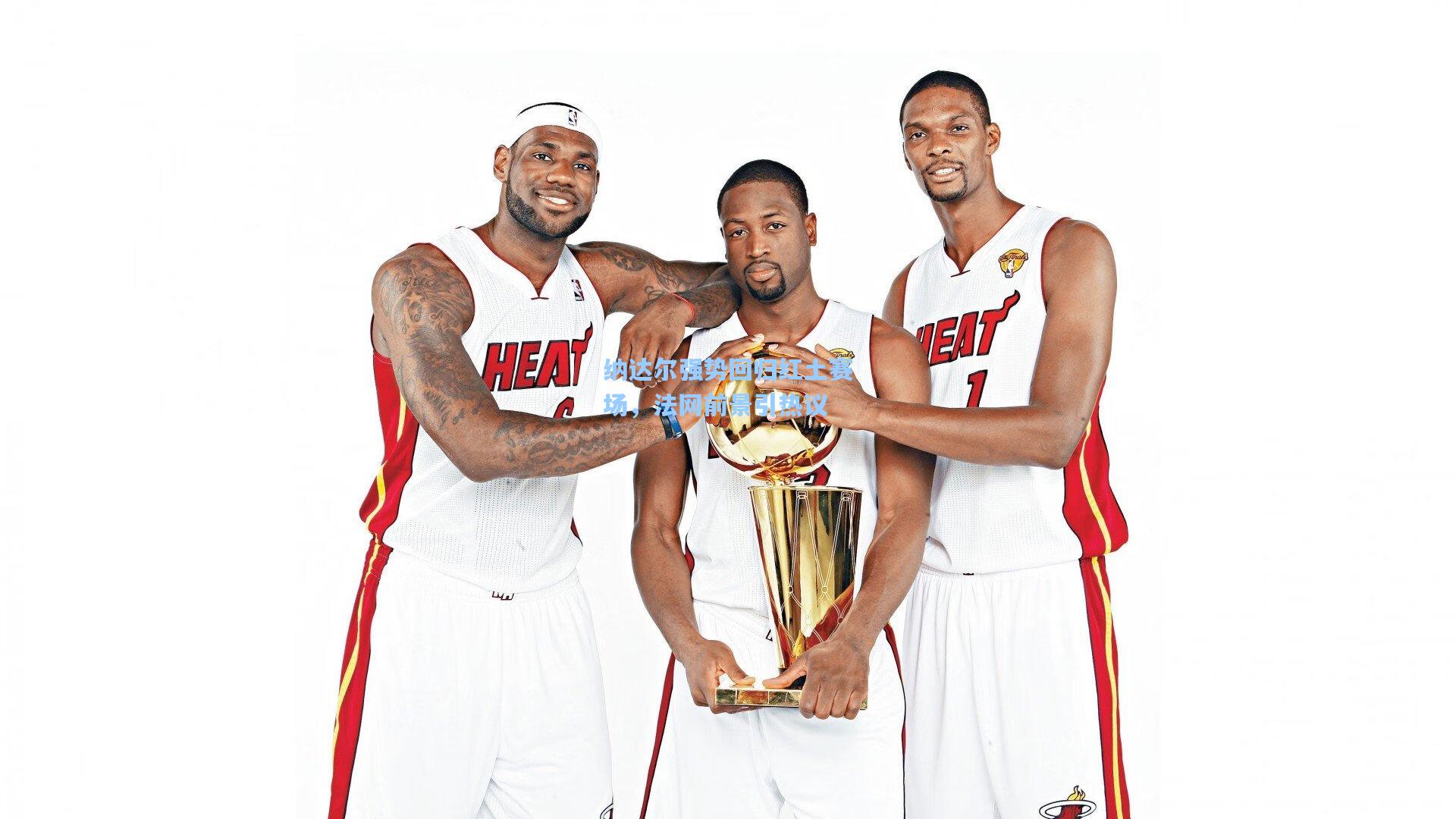 纳达尔强势回归红土赛场，法网前景引热议