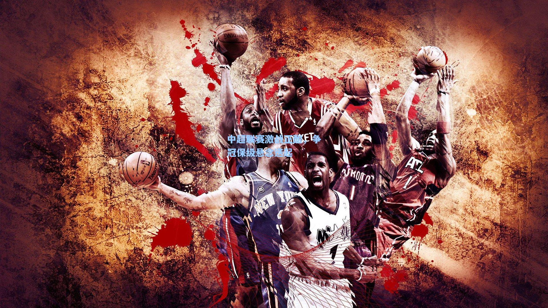 中超联赛激战正酣,争冠保级悬念迭起