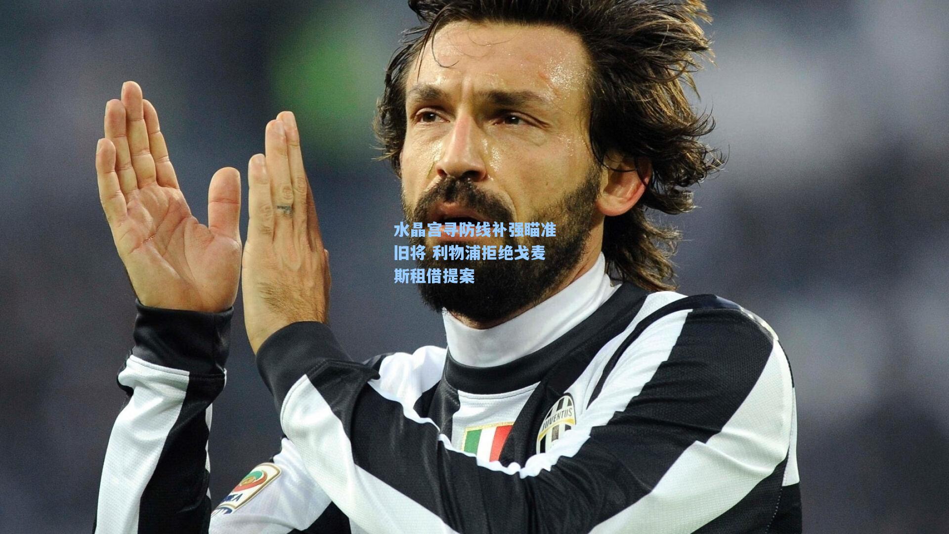 水晶宫寻防线补强瞄准旧将 利物浦拒绝戈麦斯租借提案