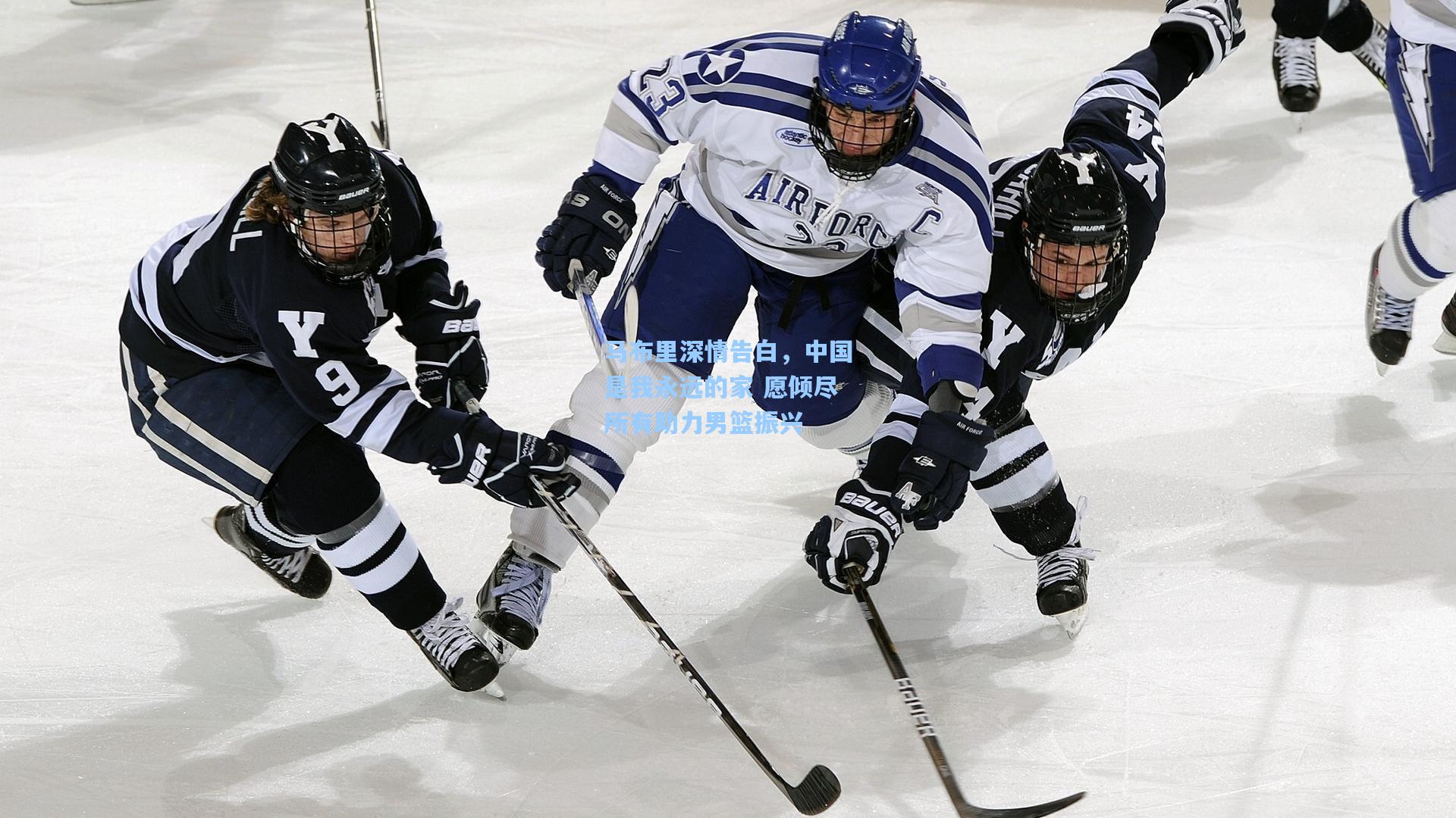 马布里深情告白，中国是我永远的家 愿倾尽所有助力男篮振兴