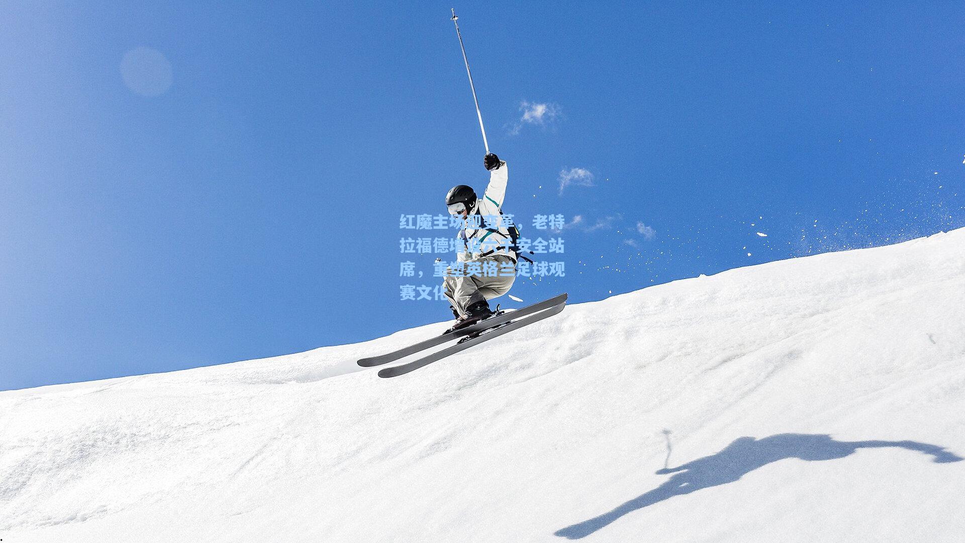 红魔主场迎变革，老特拉福德增设六千安全站席，重塑英格兰足球观赛文化