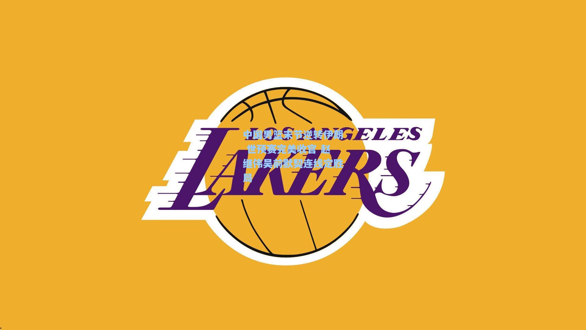 中国男篮末节逆转伊朗 世预赛完美收官 赵继伟吴前默契连线定胜局