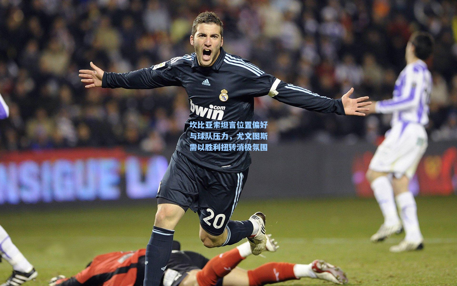 坎比亚索坦言位置偏好与球队压力,尤文图斯需以胜利扭转消极氛围