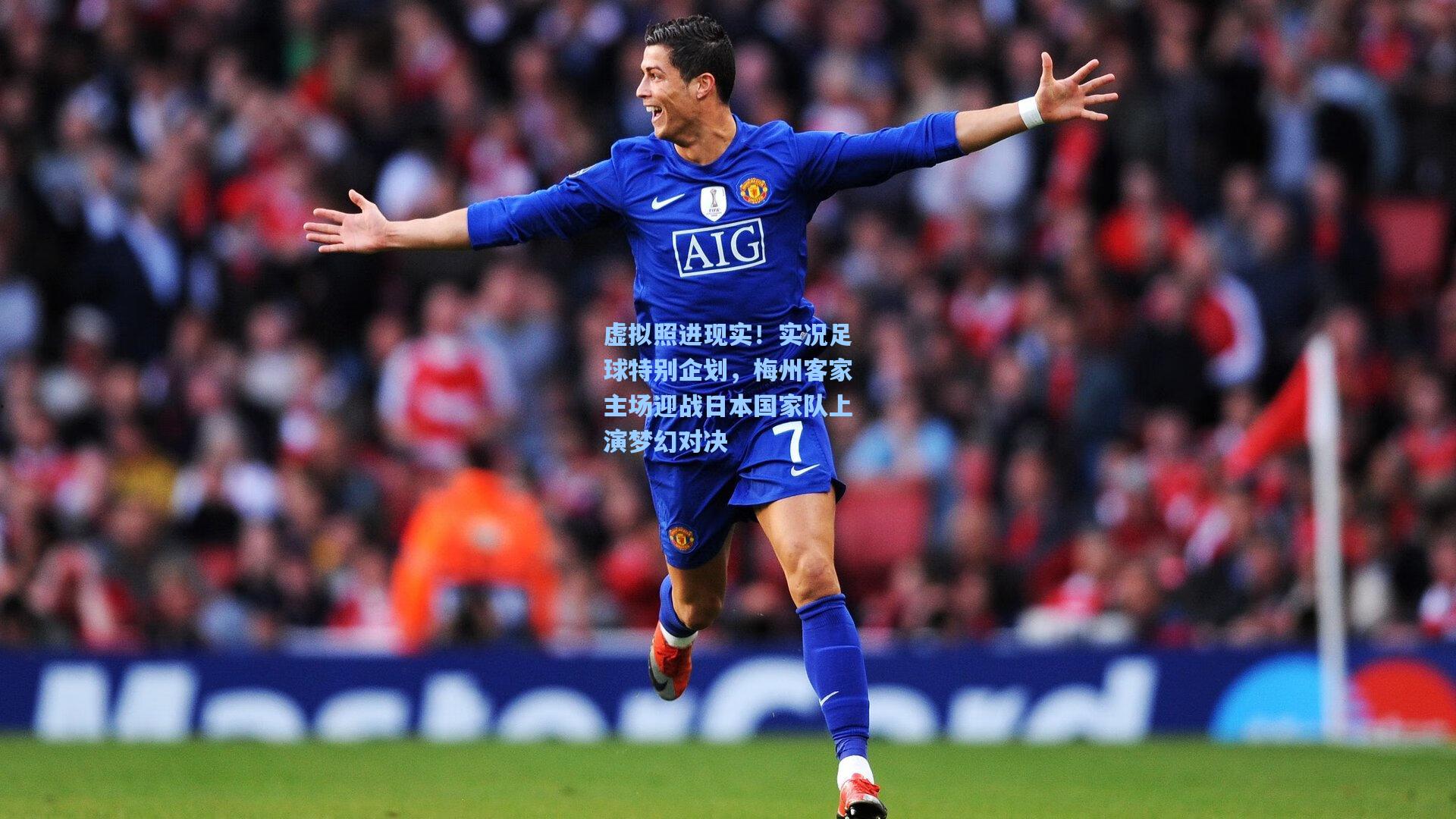 虚拟照进现实!实况足球特别企划,梅州客家主场迎战日本国家队上演梦幻对决