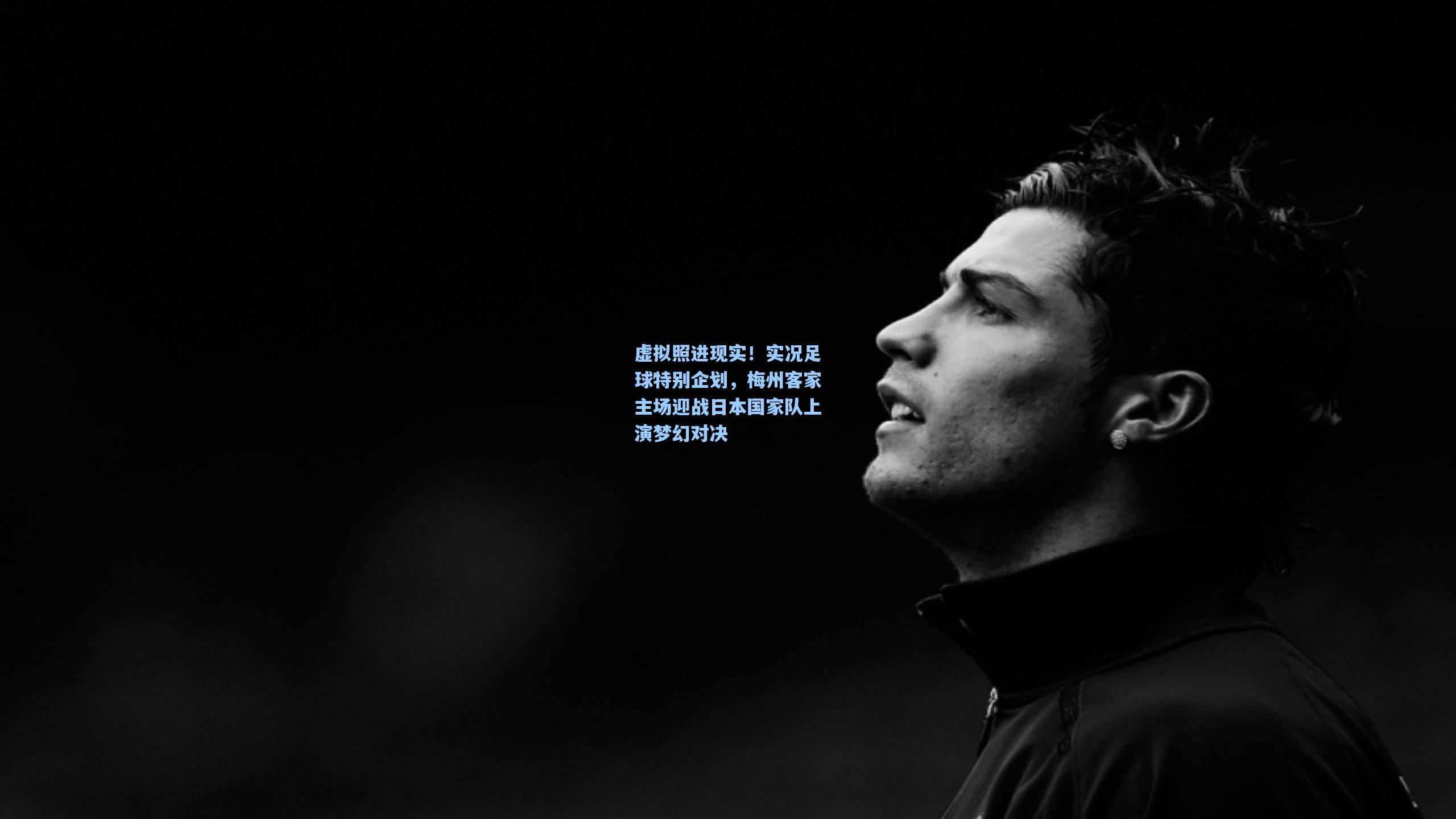 虚拟照进现实!实况足球特别企划,梅州客家主场迎战日本国家队上演梦幻对决
