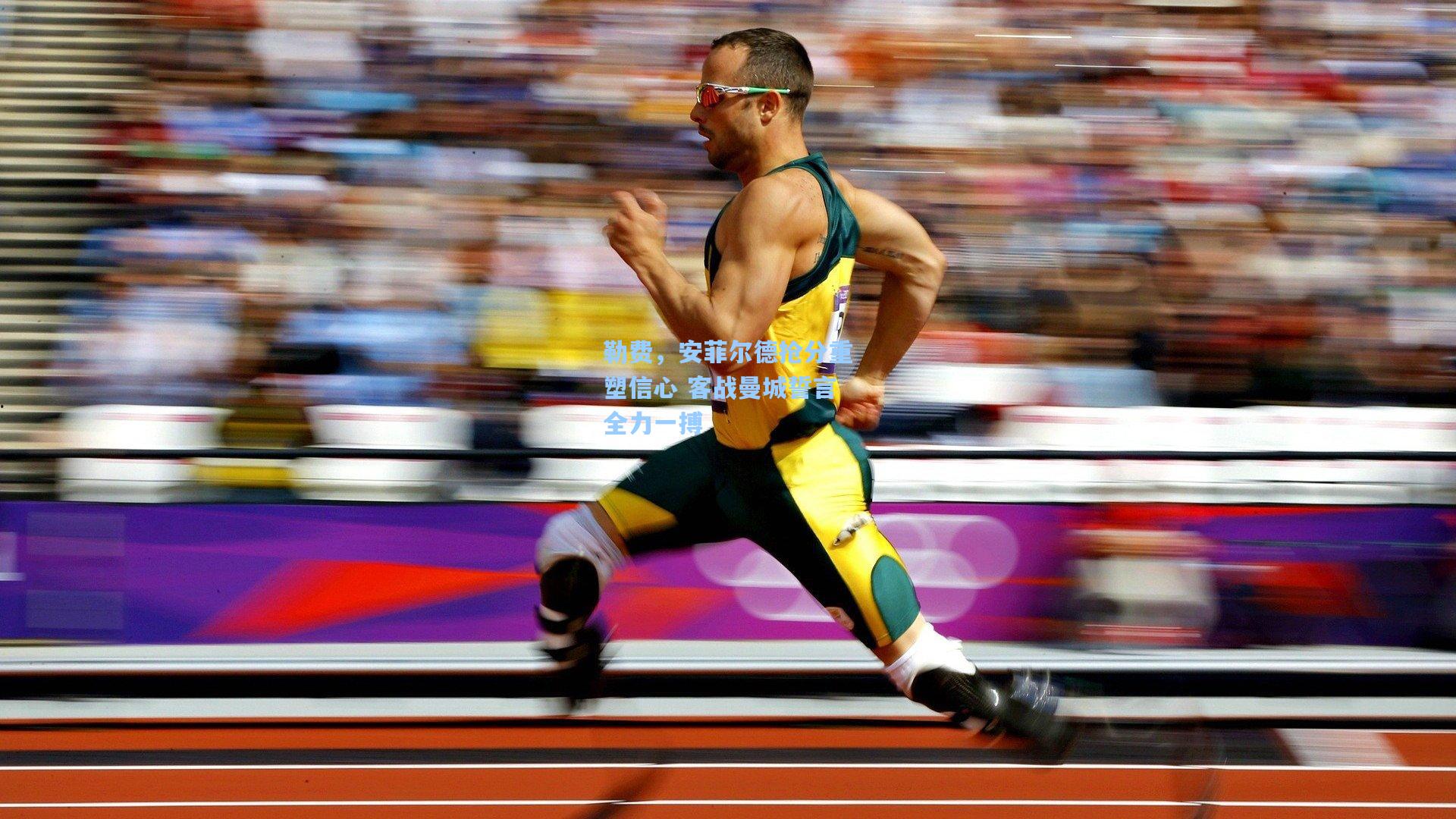 勒费,安菲尔德抢分重塑信心 客战曼城誓言全力一搏