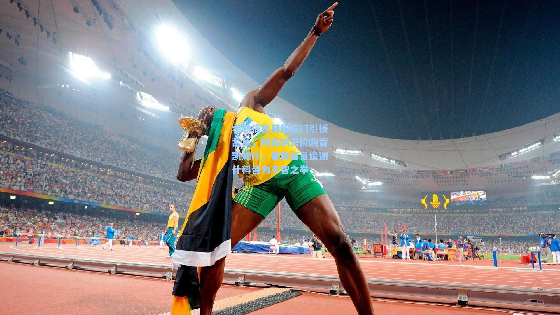 希勒痛批英超豪门引援乱象，阿森纳天价购哲凯赖什，曼联盲目追谢什科皆为不智之举