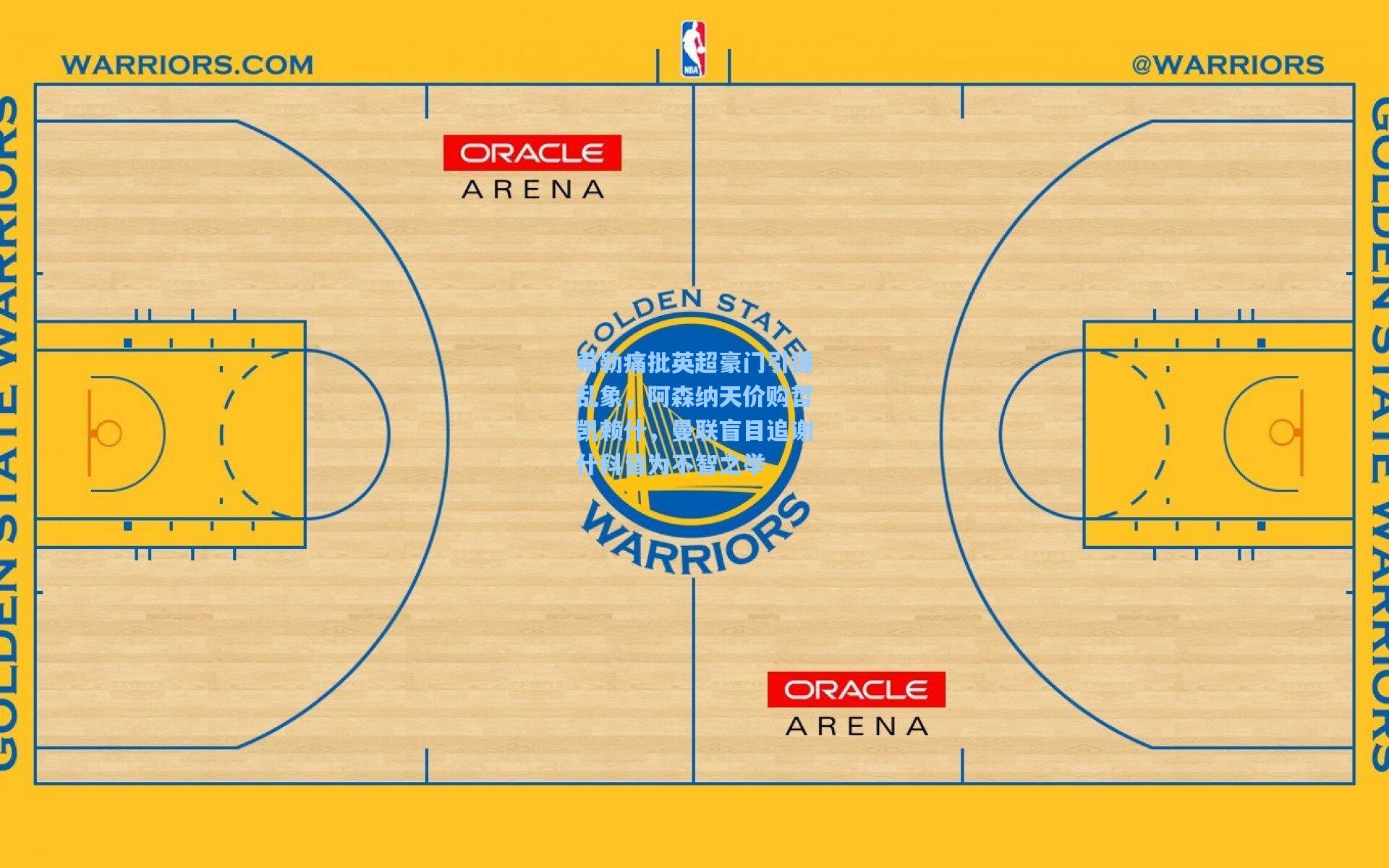 希勒痛批英超豪门引援乱象，阿森纳天价购哲凯赖什，曼联盲目追谢什科皆为不智之举