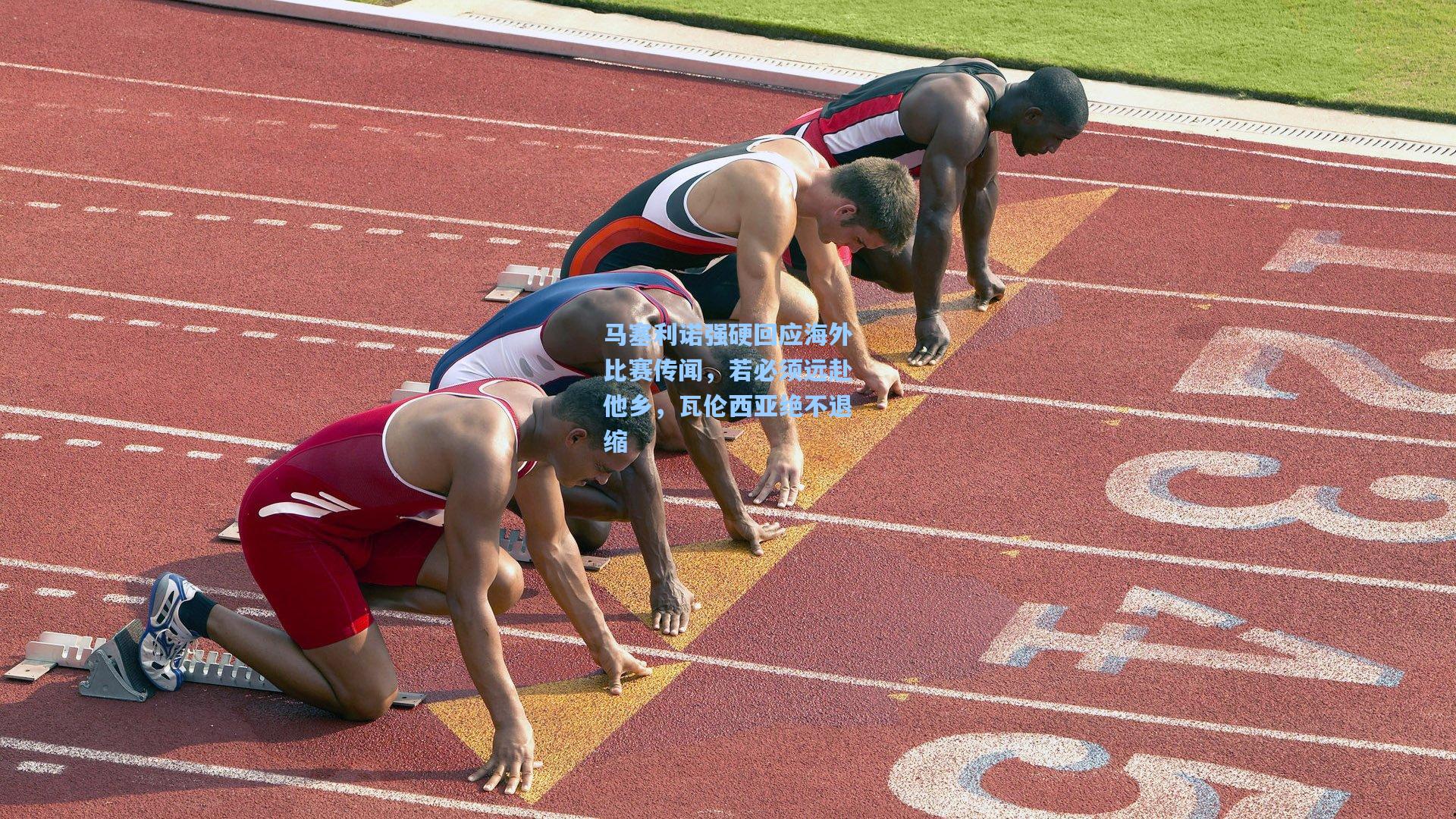 马塞利诺强硬回应海外比赛传闻，若必须远赴他乡，瓦伦西亚绝不退缩