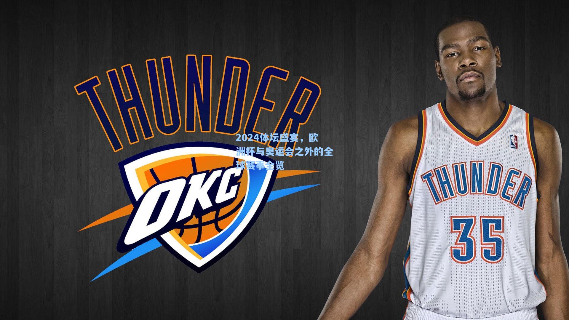 2024体坛盛宴，欧洲杯与奥运会之外的全球赛事全览