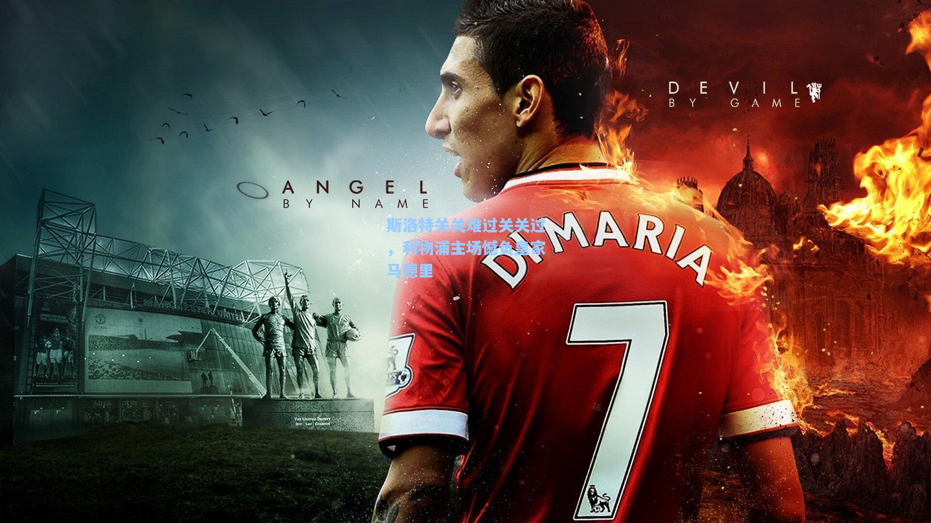 斯洛特关关难过关关过，利物浦主场憾负皇家马德里