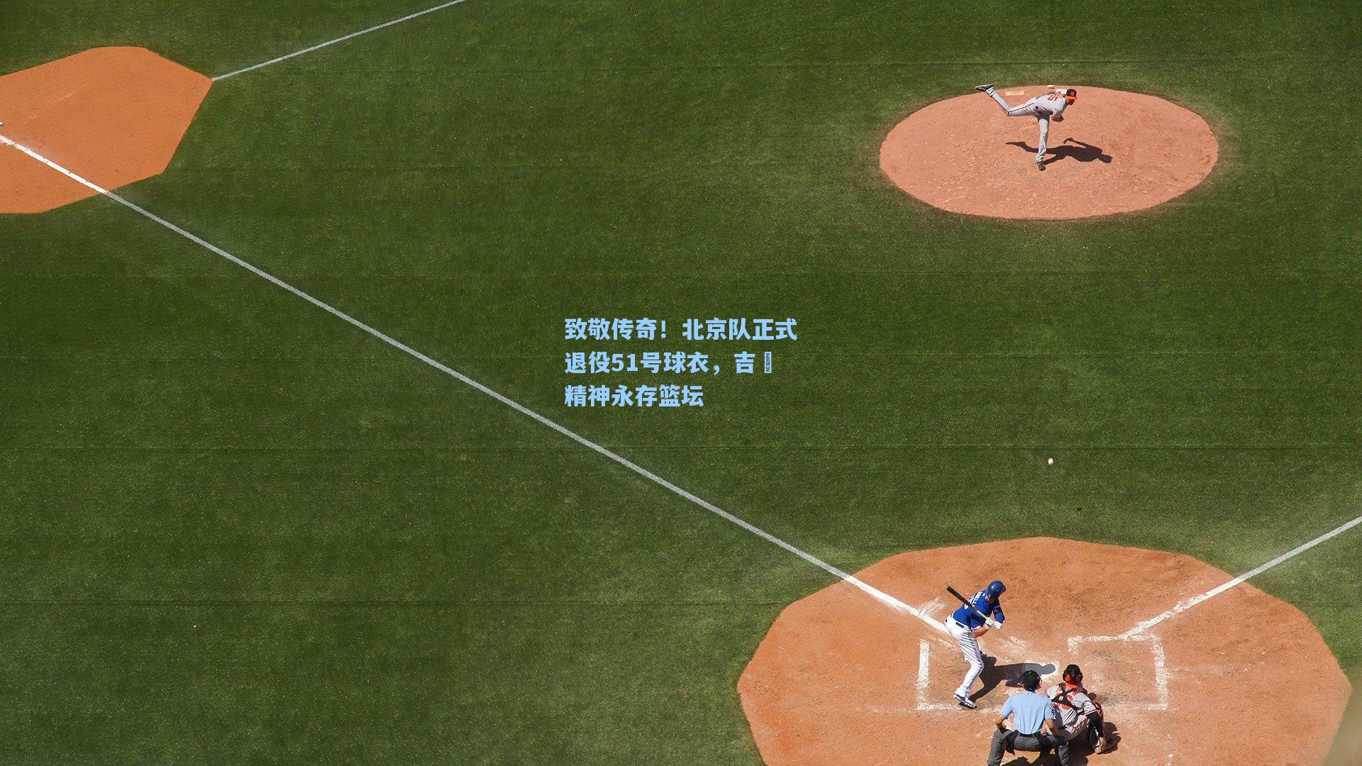 致敬传奇！北京队正式退役51号球衣，吉喆精神永存篮坛