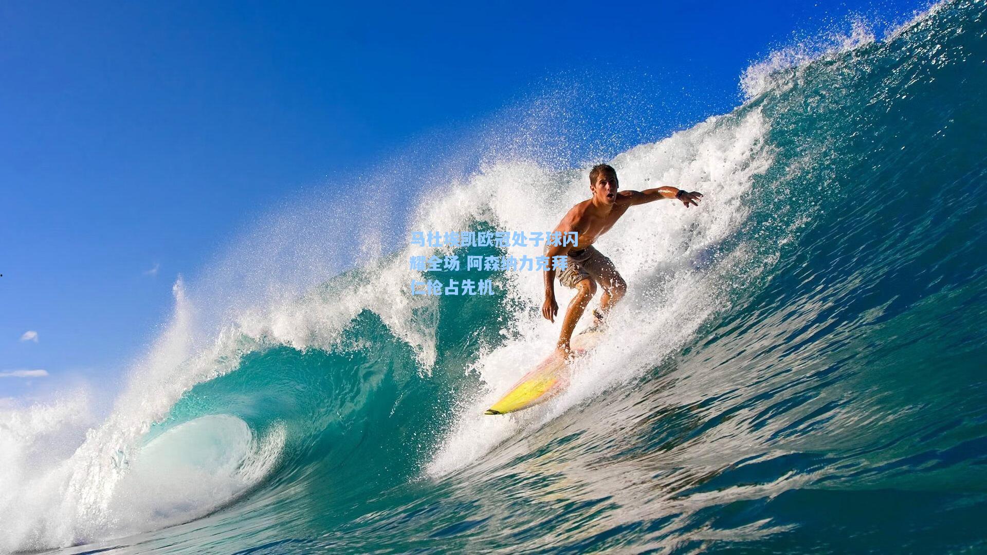 马杜埃凯欧冠处子球闪耀全场 阿森纳力克拜仁抢占先机