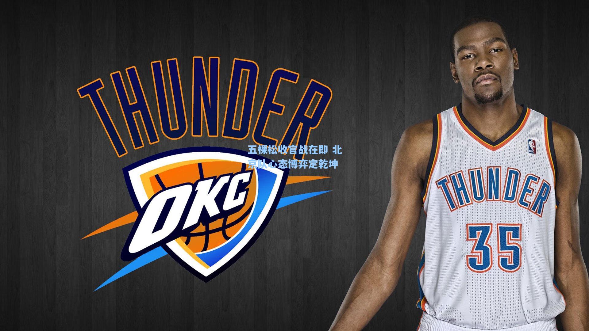 五棵松收官战在即 北京队心态博弈定乾坤