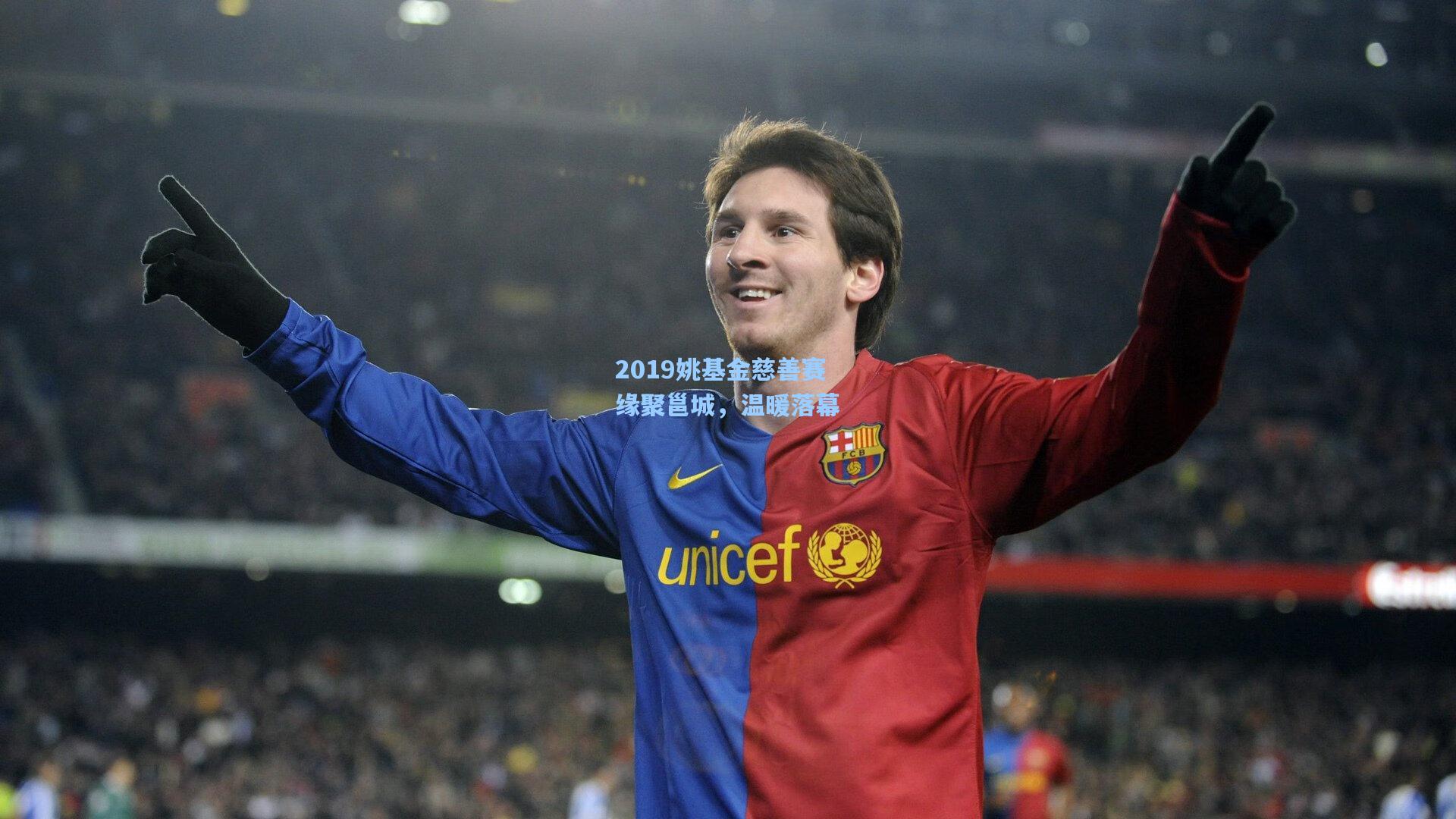 2019姚基金慈善赛缘聚邕城，温暖落幕