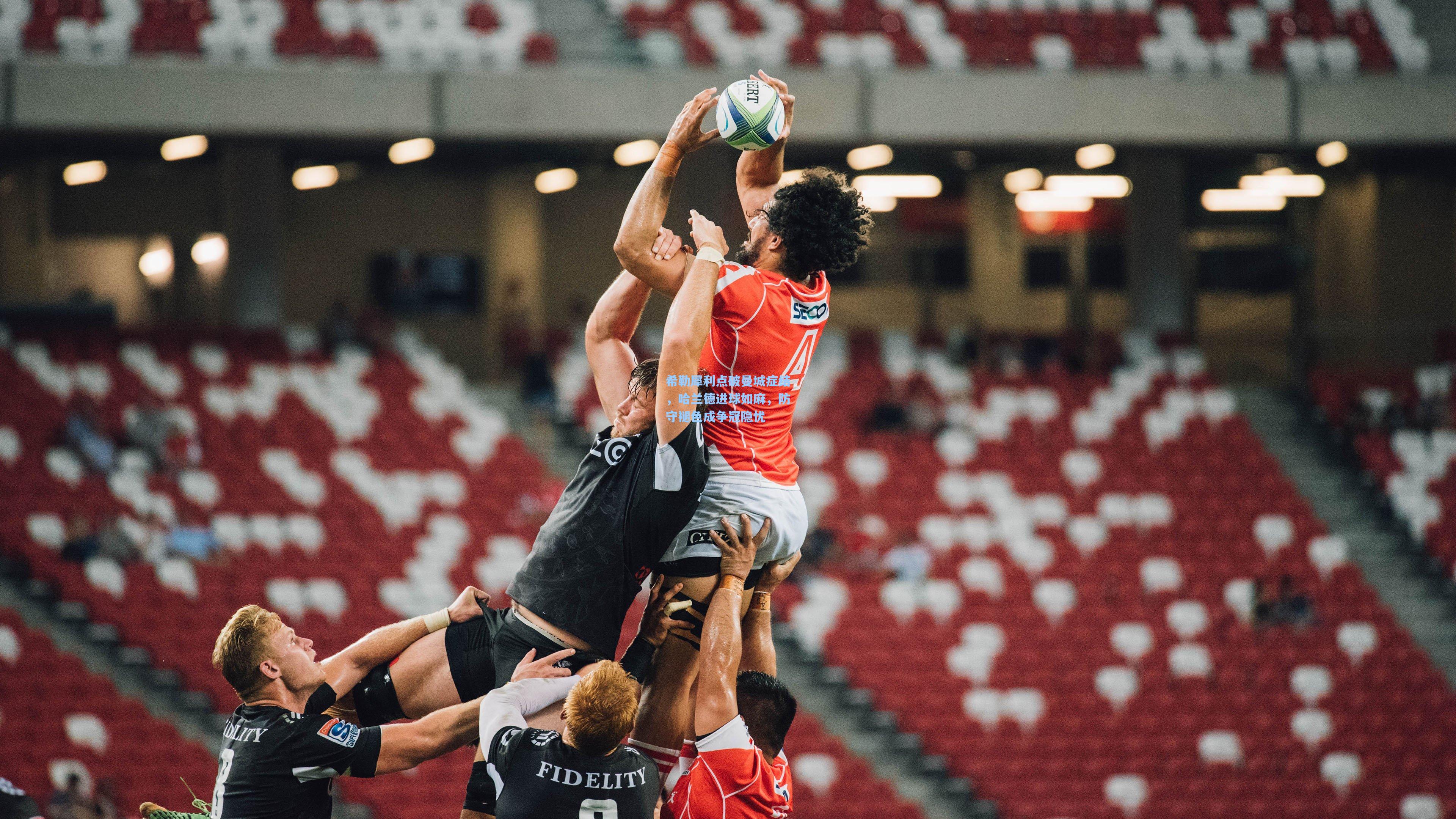 希勒犀利点破曼城症结，哈兰德进球如麻，防守褪色成争冠隐忧