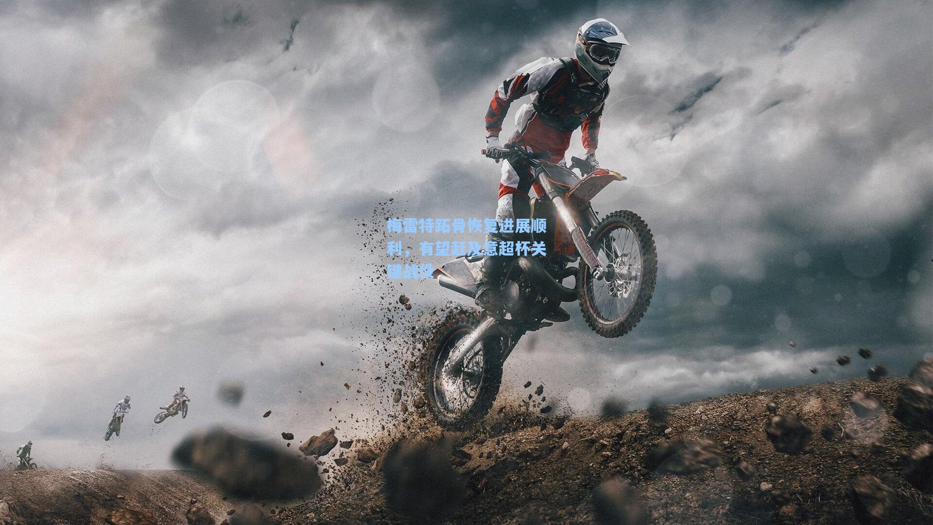 梅雷特跖骨恢复进展顺利，有望赶及意超杯关键战役