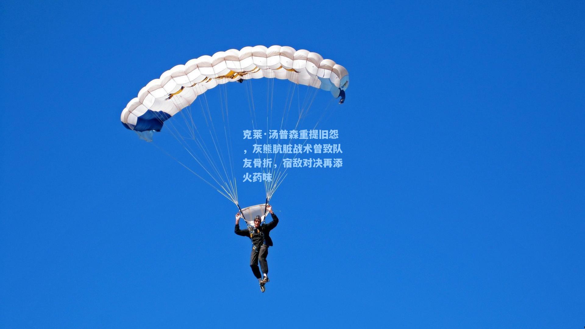 克莱·汤普森重提旧怨，灰熊肮脏战术曾致队友骨折，宿敌对决再添火药味