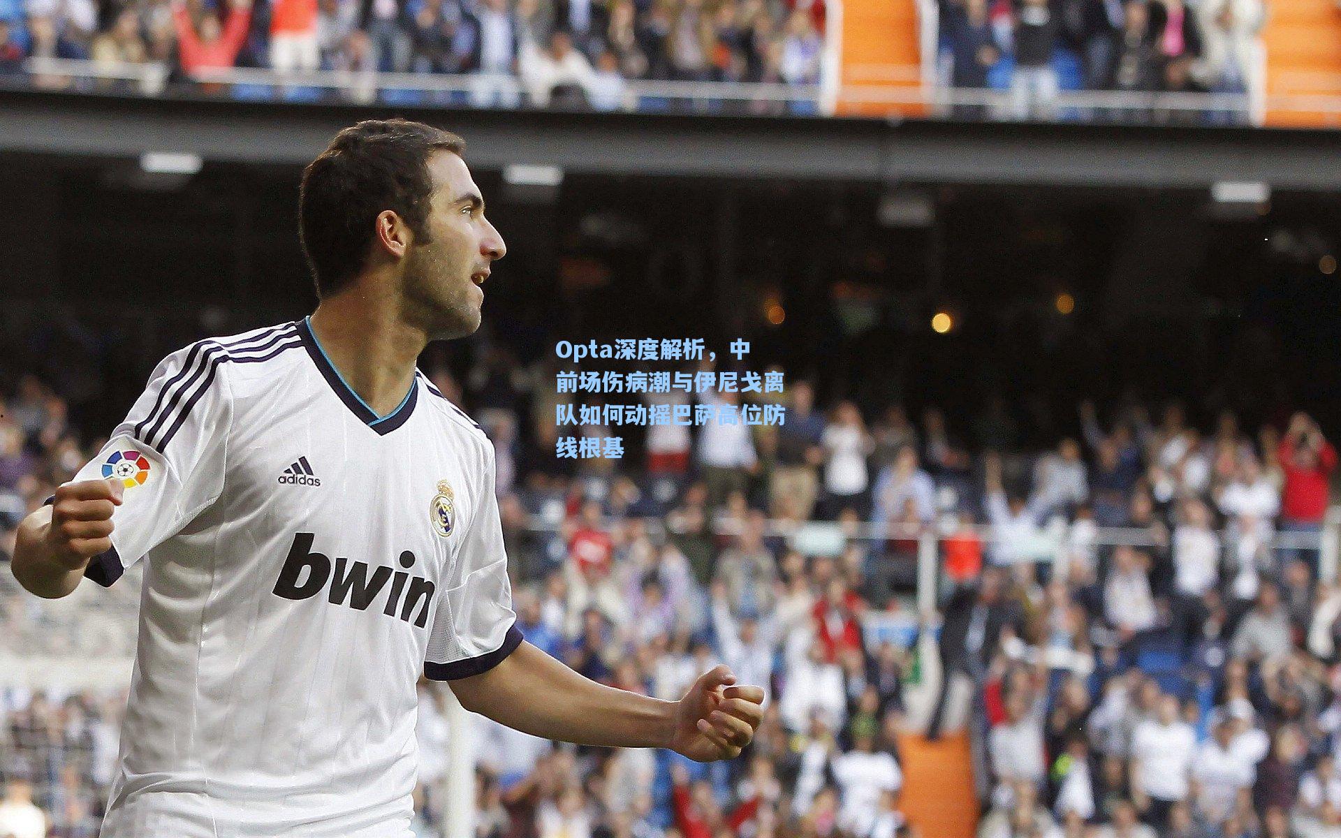 Opta深度解析，中前场伤病潮与伊尼戈离队如何动摇巴萨高位防线根基