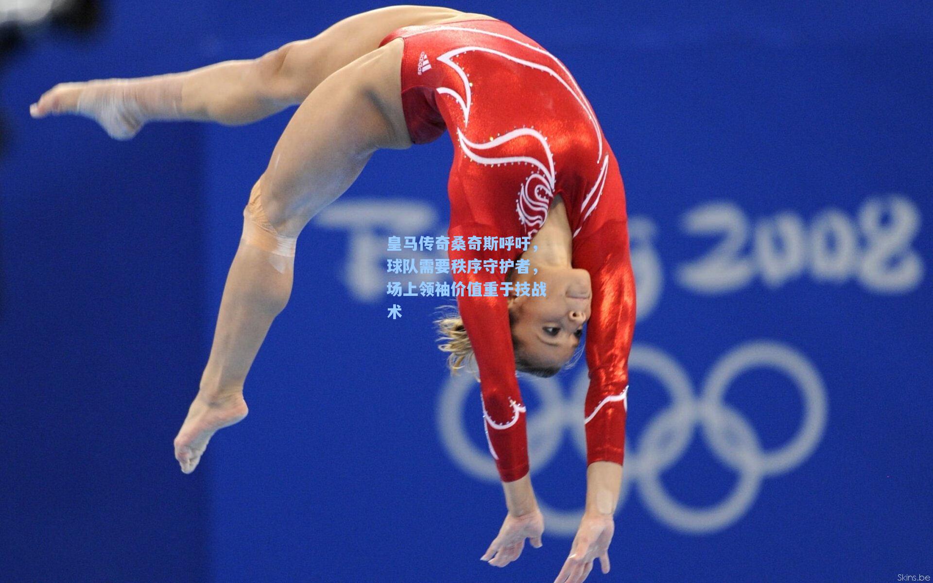 皇马传奇桑奇斯呼吁，球队需要秩序守护者，场上领袖价值重于技战术