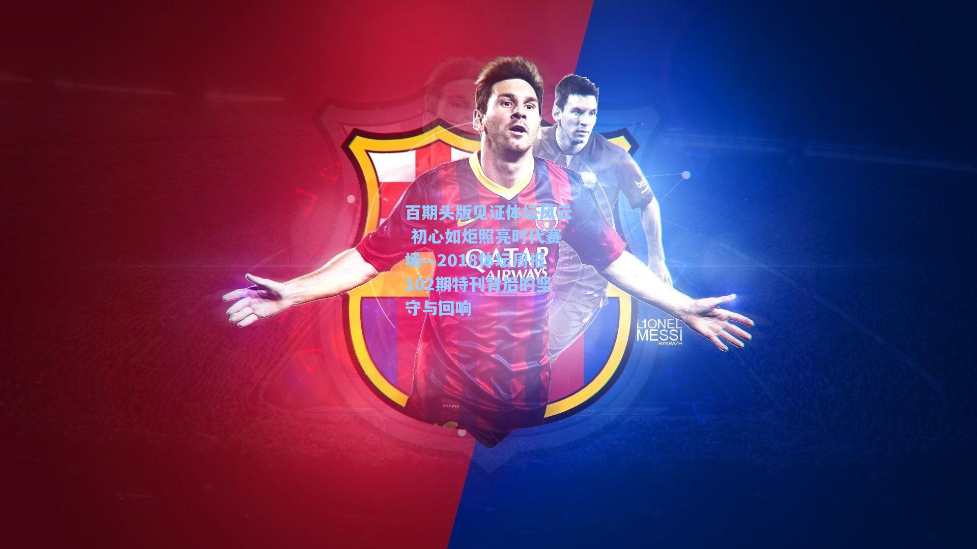 百期头版见证体坛风云 初心如炬照亮时代赛场—2018体坛周报102期特刊背后的坚守与回响