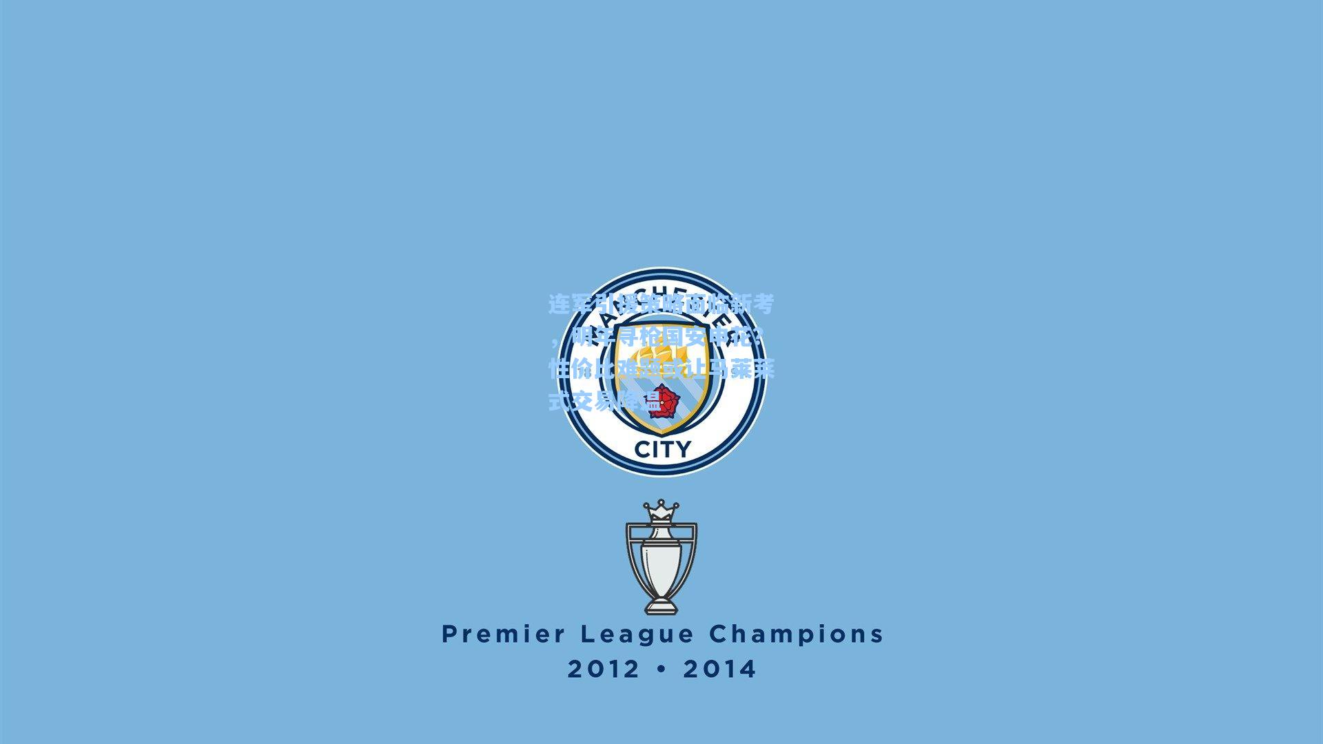 连军引援策略面临新考，明年寻枪国安申花？性价比难题或让马莱莱式交易降温