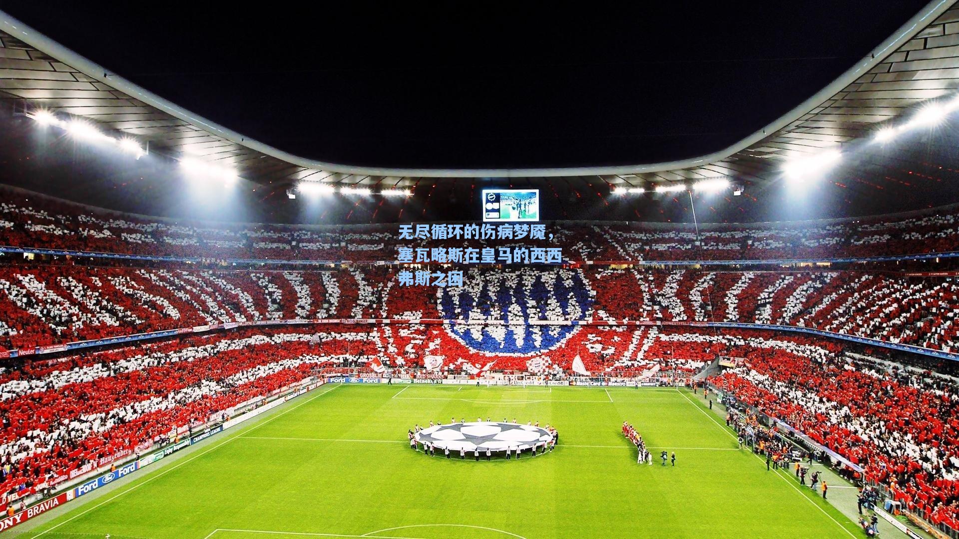 无尽循环的伤病梦魇，塞瓦略斯在皇马的西西弗斯之困