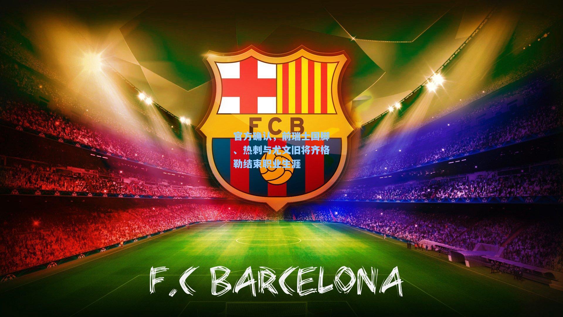 官方确认，前瑞士国脚、热刺与尤文旧将齐格勒结束职业生涯