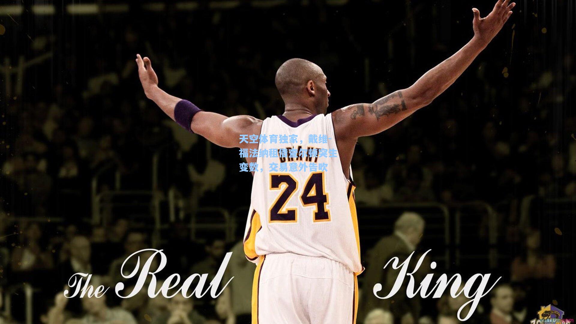 天空体育独家，戴维-福法纳租借查尔顿突生变数，交易意外告吹