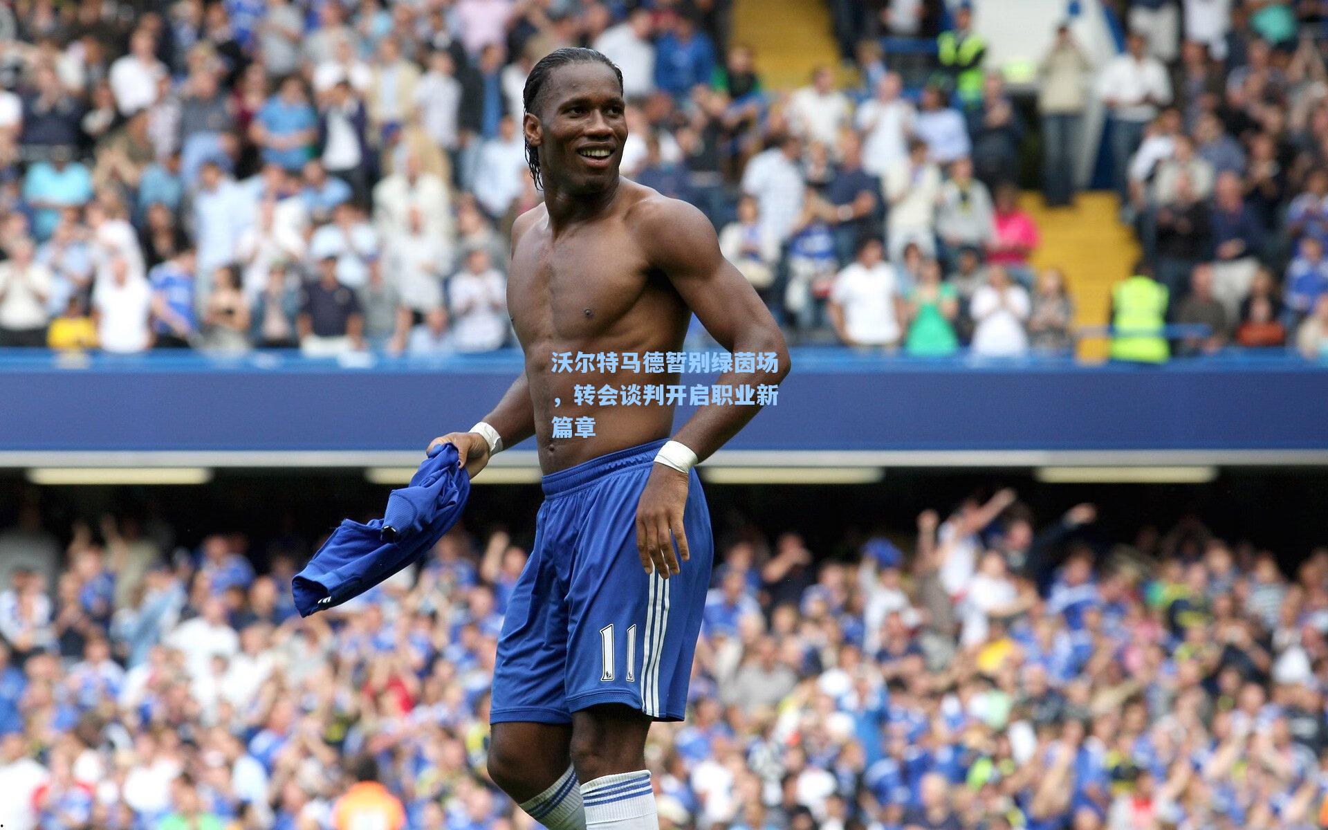 沃尔特马德暂别绿茵场，转会谈判开启职业新篇章