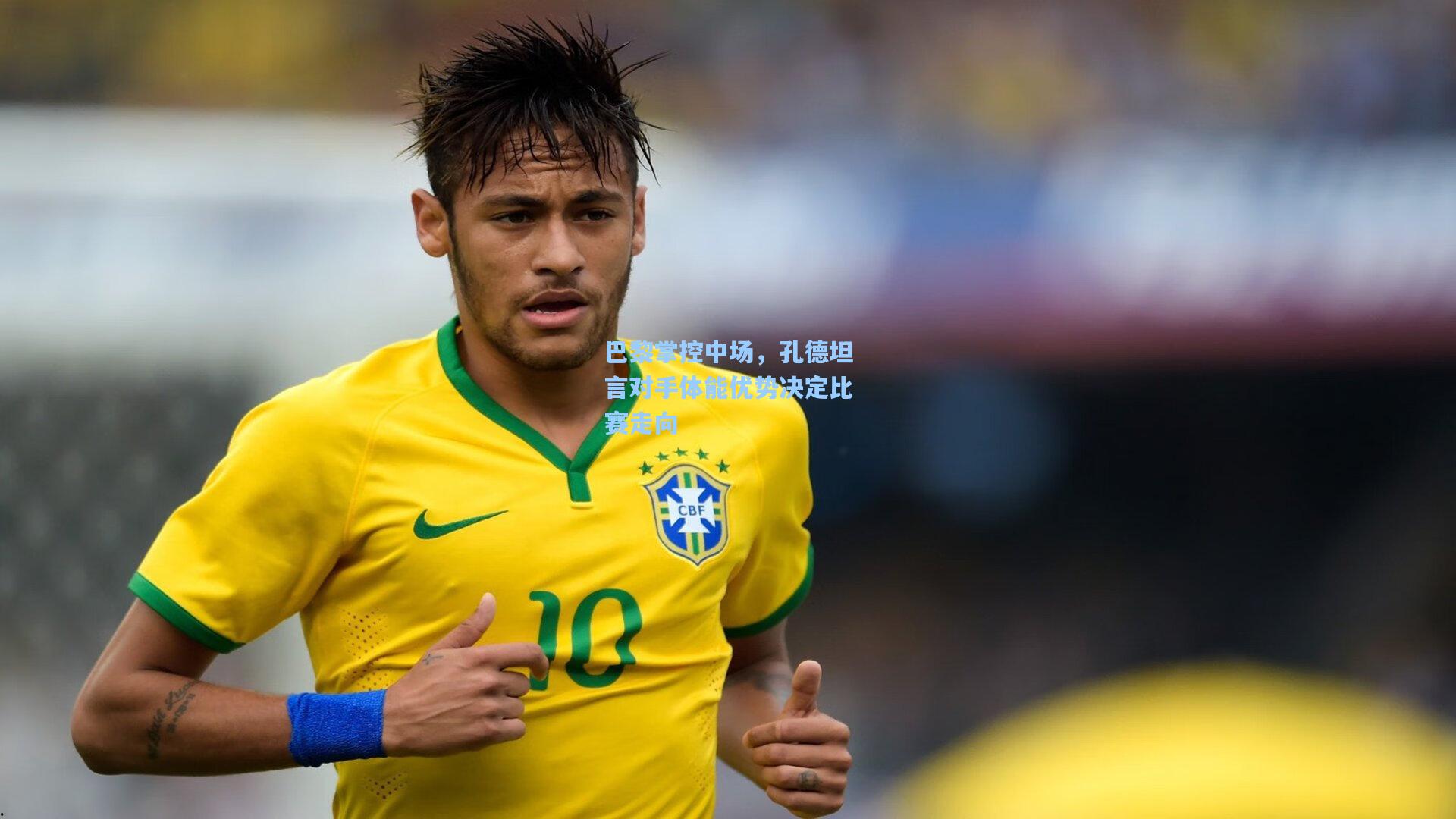 巴黎掌控中场，孔德坦言对手体能优势决定比赛走向