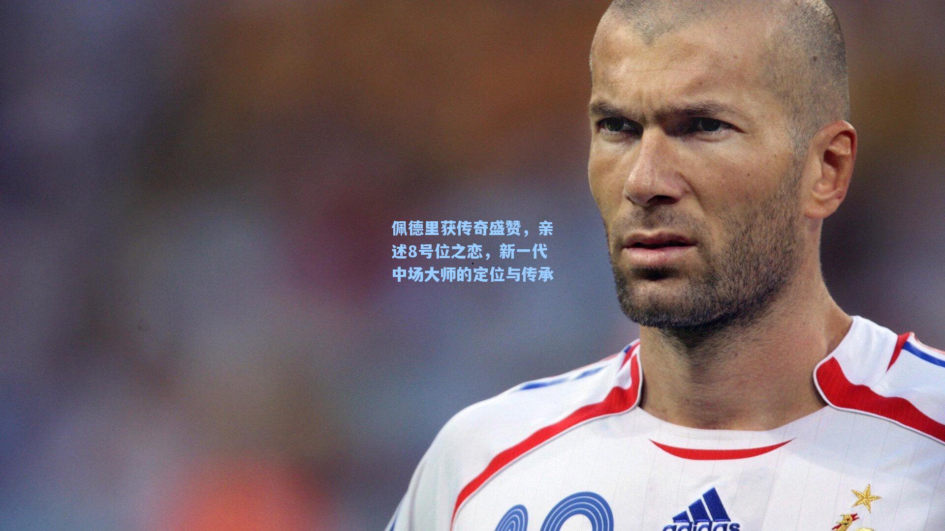 佩德里获传奇盛赞，亲述8号位之恋，新一代中场大师的定位与传承