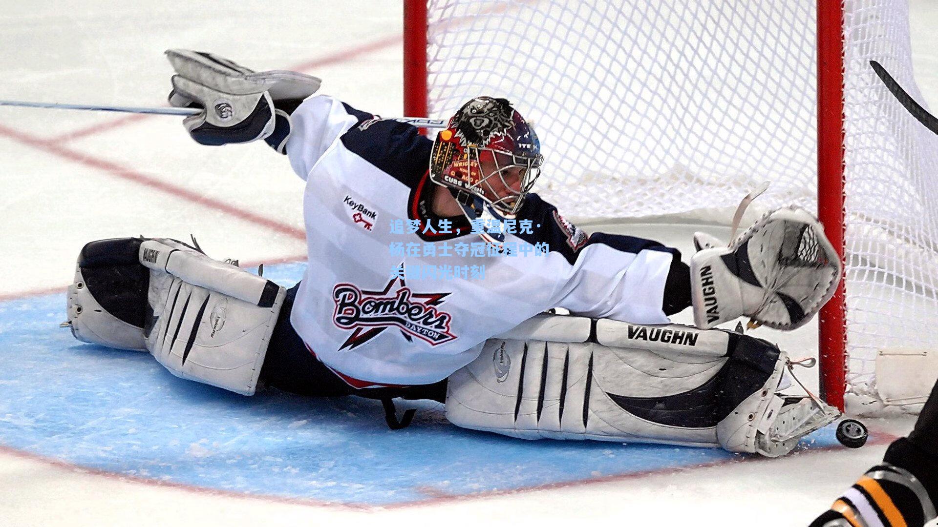 追梦人生，重温尼克·杨在勇士夺冠征程中的关键闪光时刻