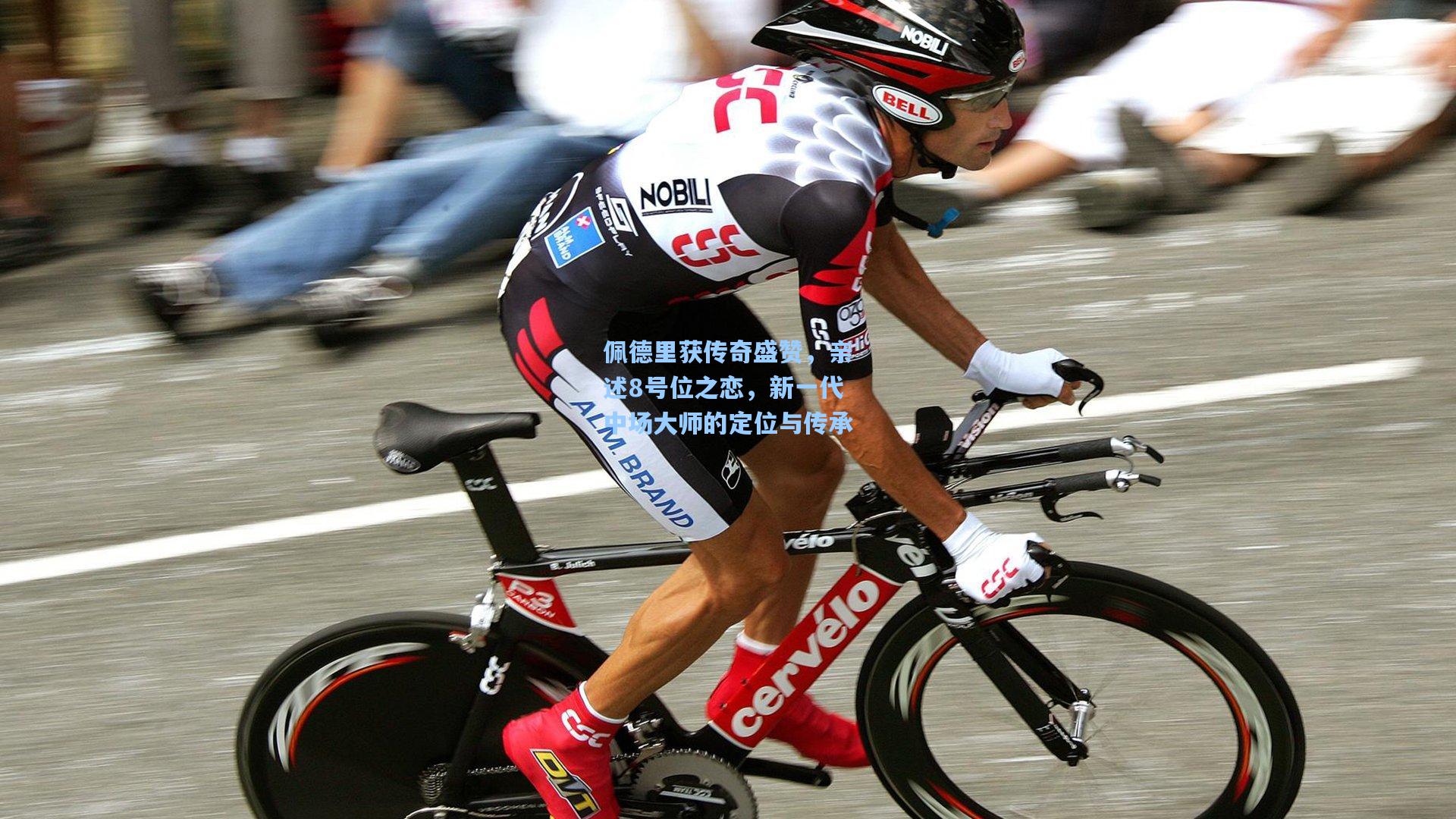 佩德里获传奇盛赞，亲述8号位之恋，新一代中场大师的定位与传承