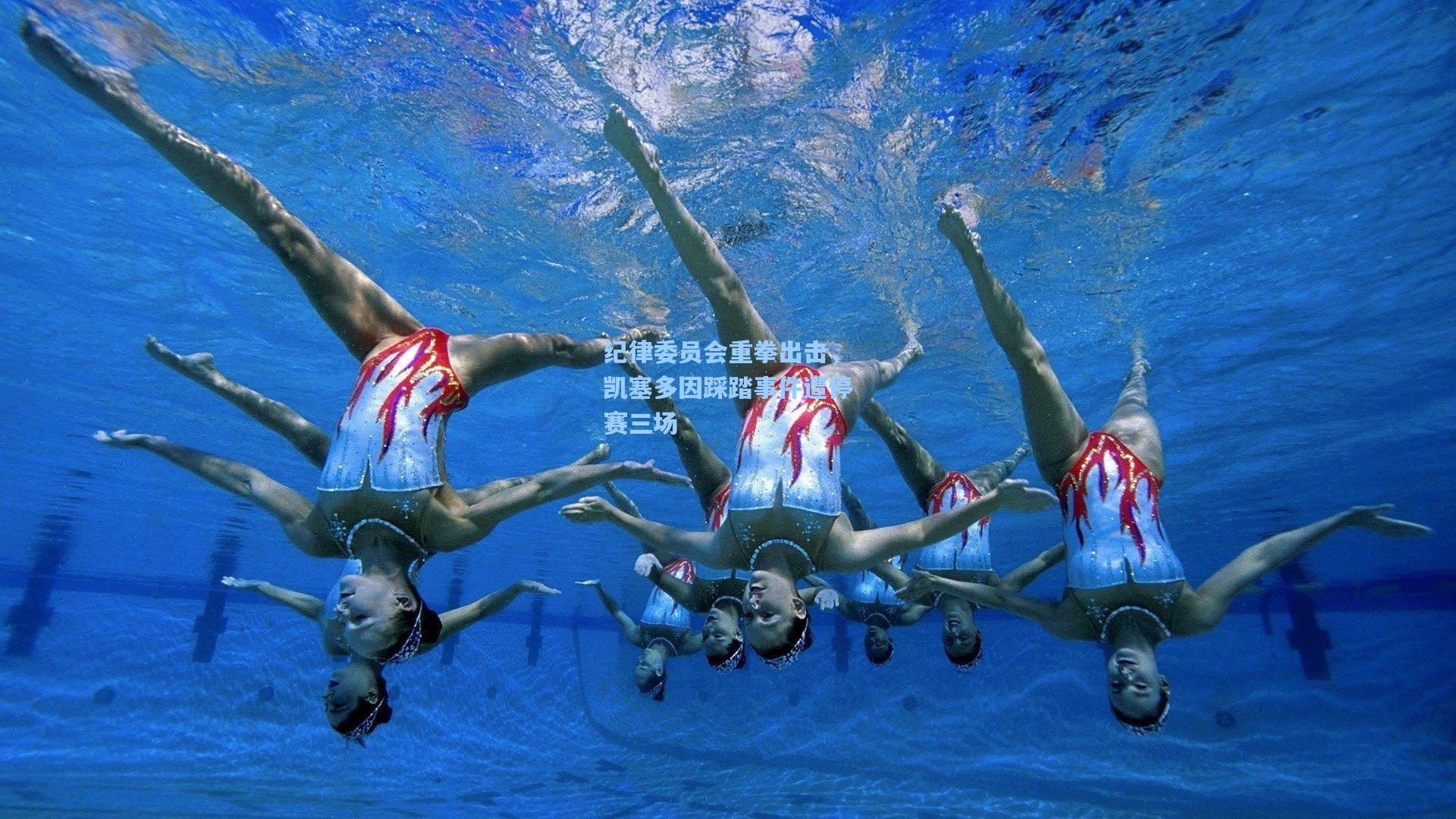 纪律委员会重拳出击，凯塞多因踩踏事件遭停赛三场