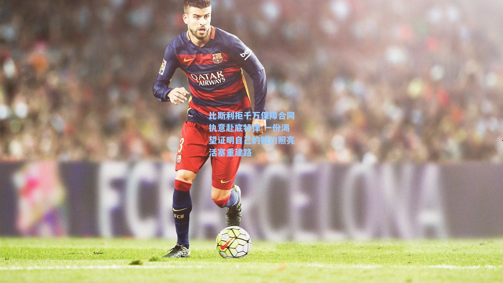 比斯利拒千万保障合同执意赴底特律 一份渴望证明自己的赌约照亮活塞重建路