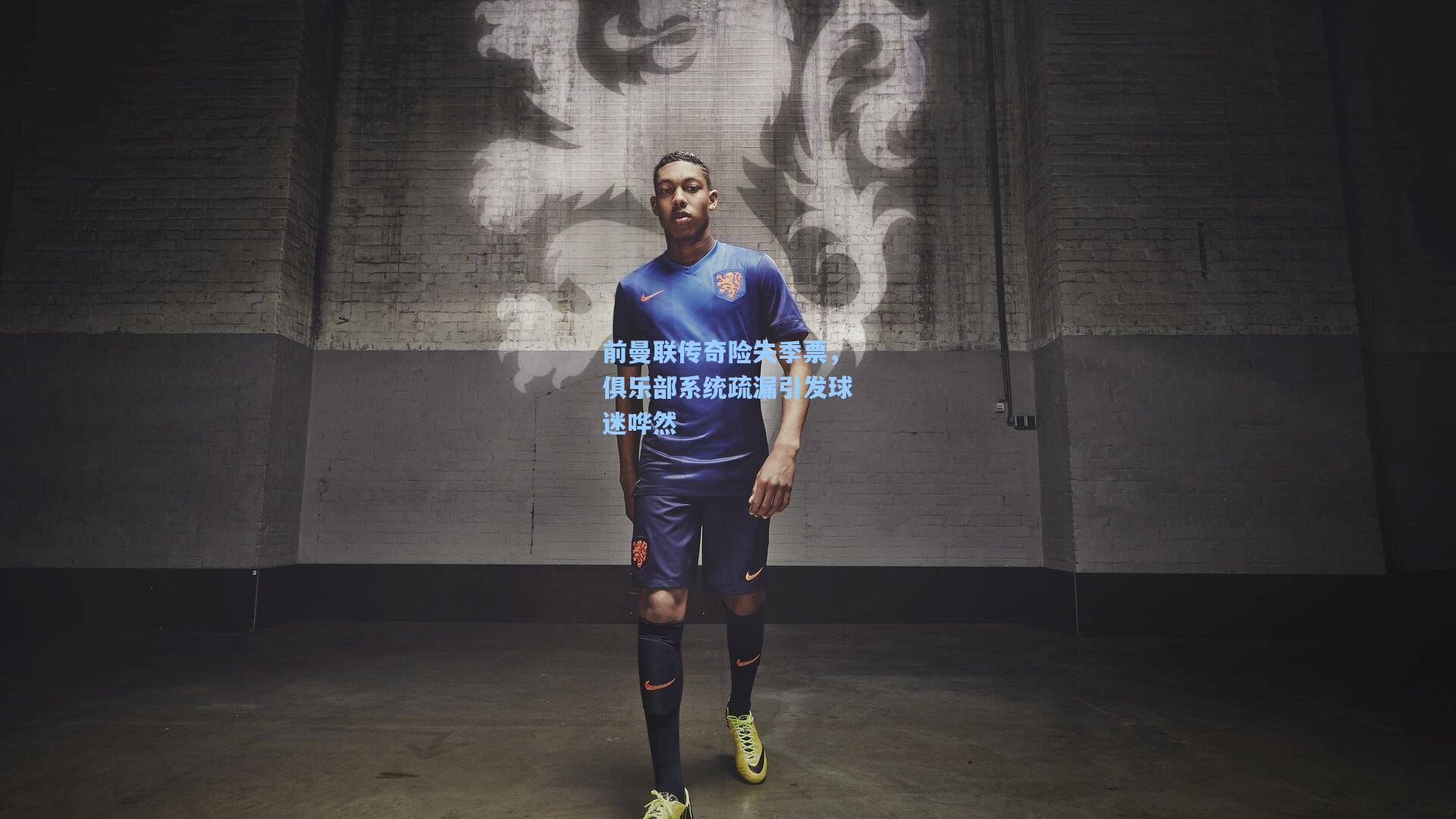 前曼联传奇险失季票，俱乐部系统疏漏引发球迷哗然