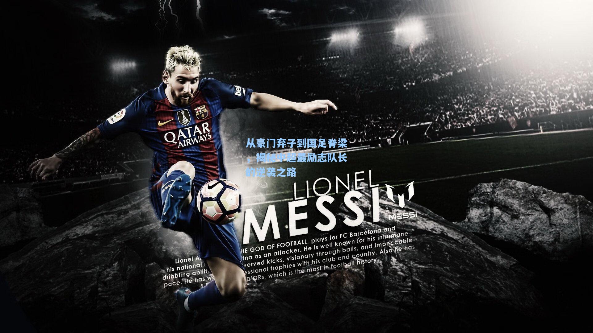 从豪门弃子到国足脊梁，揭秘中超最励志队长的逆袭之路