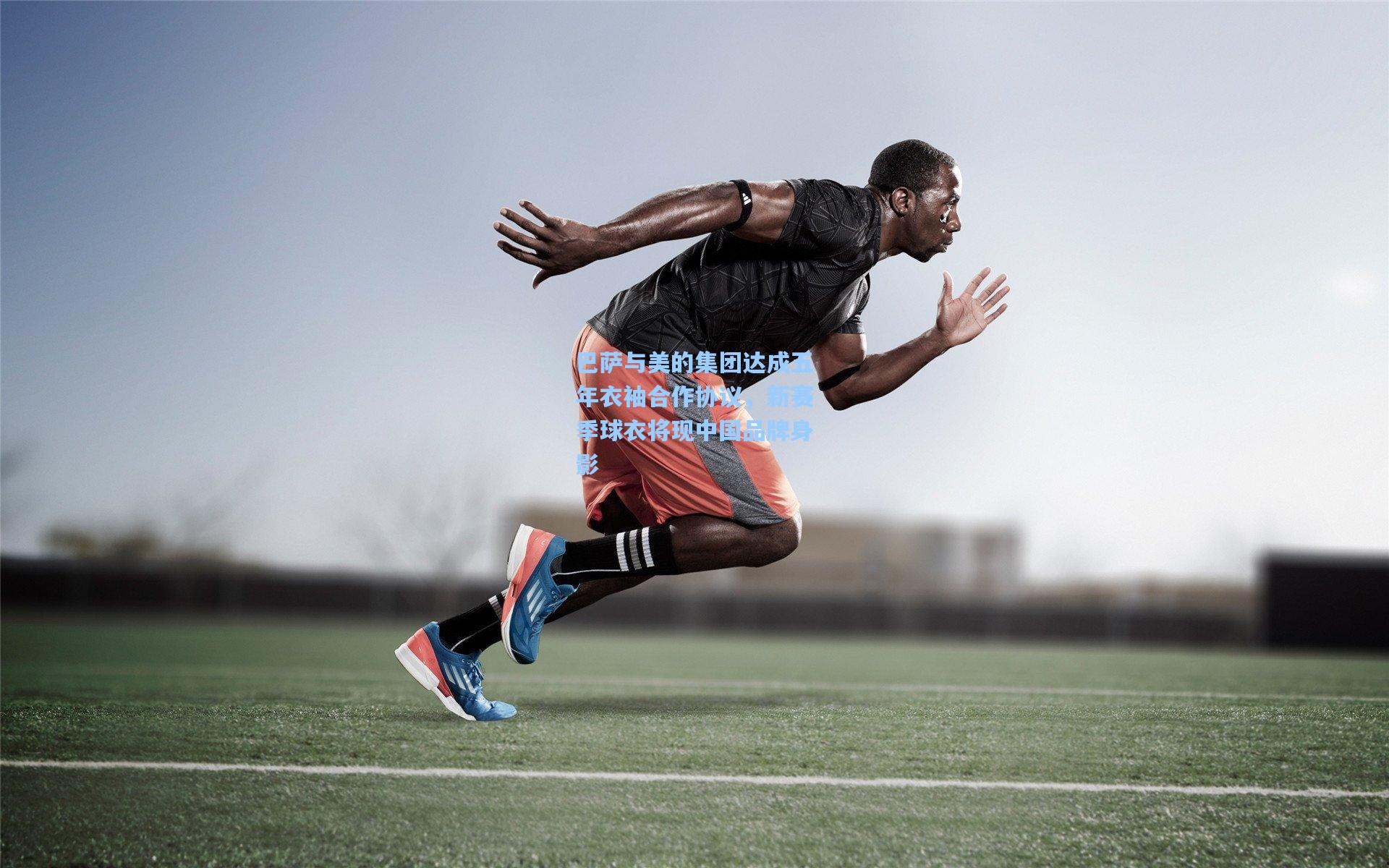 巴萨与美的集团达成五年衣袖合作协议，新赛季球衣将现中国品牌身影